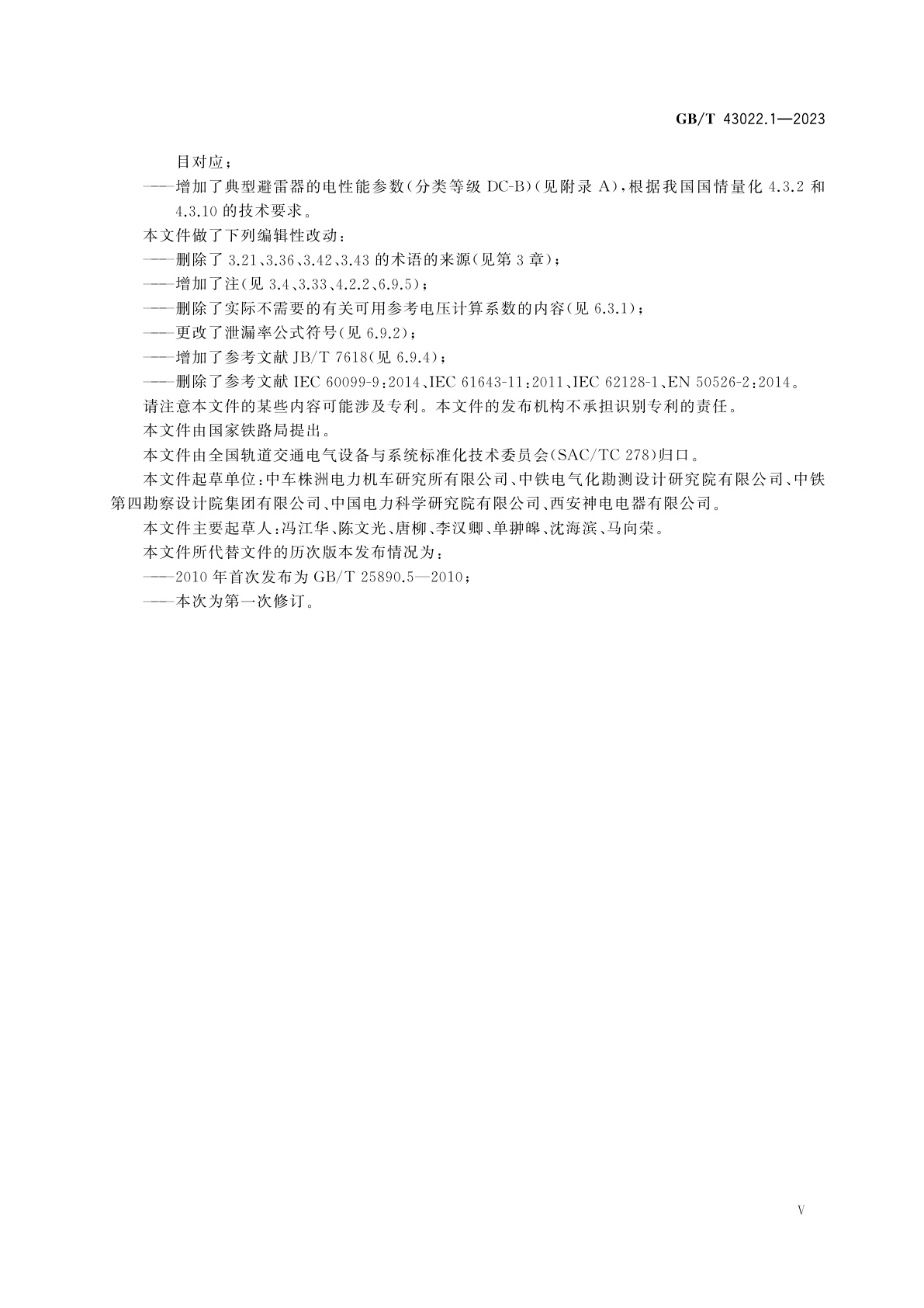 GB/T 43022.1-2023 轨道交通　直流避雷器和电压限制装置　第1部分：无间隙金属氧化物避雷器