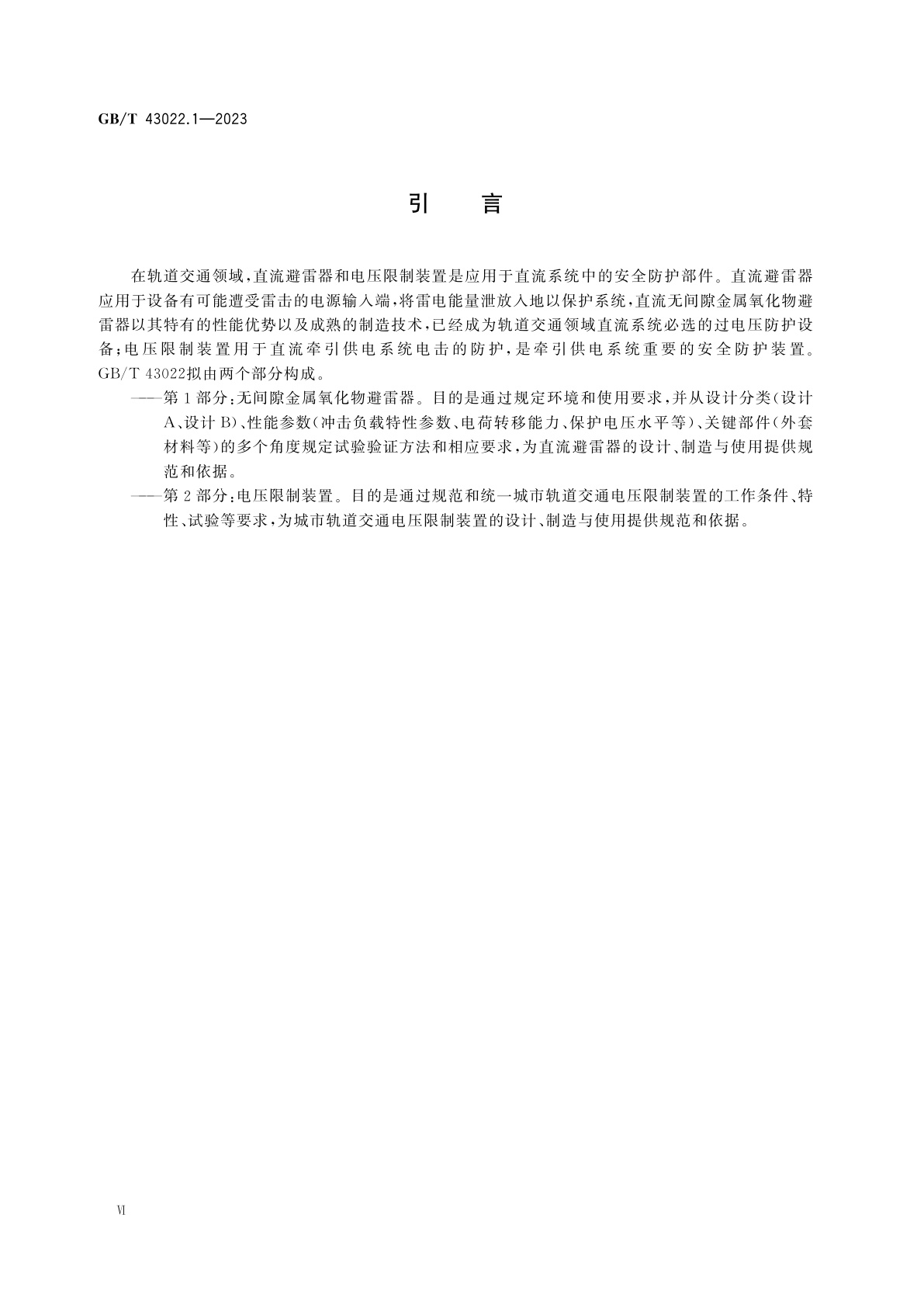 GB/T 43022.1-2023 轨道交通　直流避雷器和电压限制装置　第1部分：无间隙金属氧化物避雷器