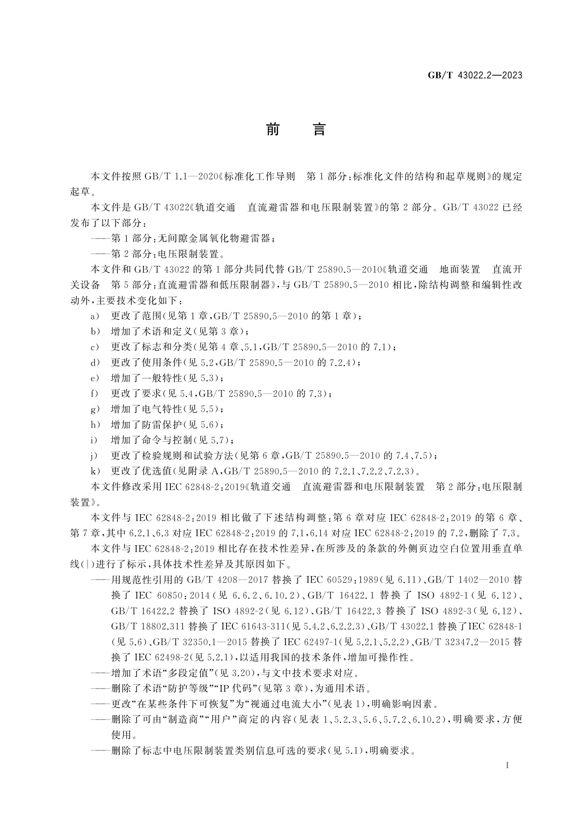 GB/T 43022.2-2023 轨道交通　直流避雷器和电压限制装置　第2部分：电压限制装置