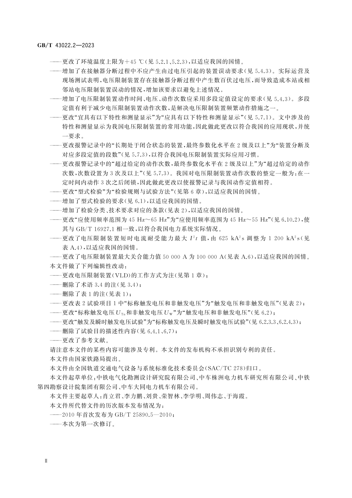 GB/T 43022.2-2023 轨道交通　直流避雷器和电压限制装置　第2部分：电压限制装置