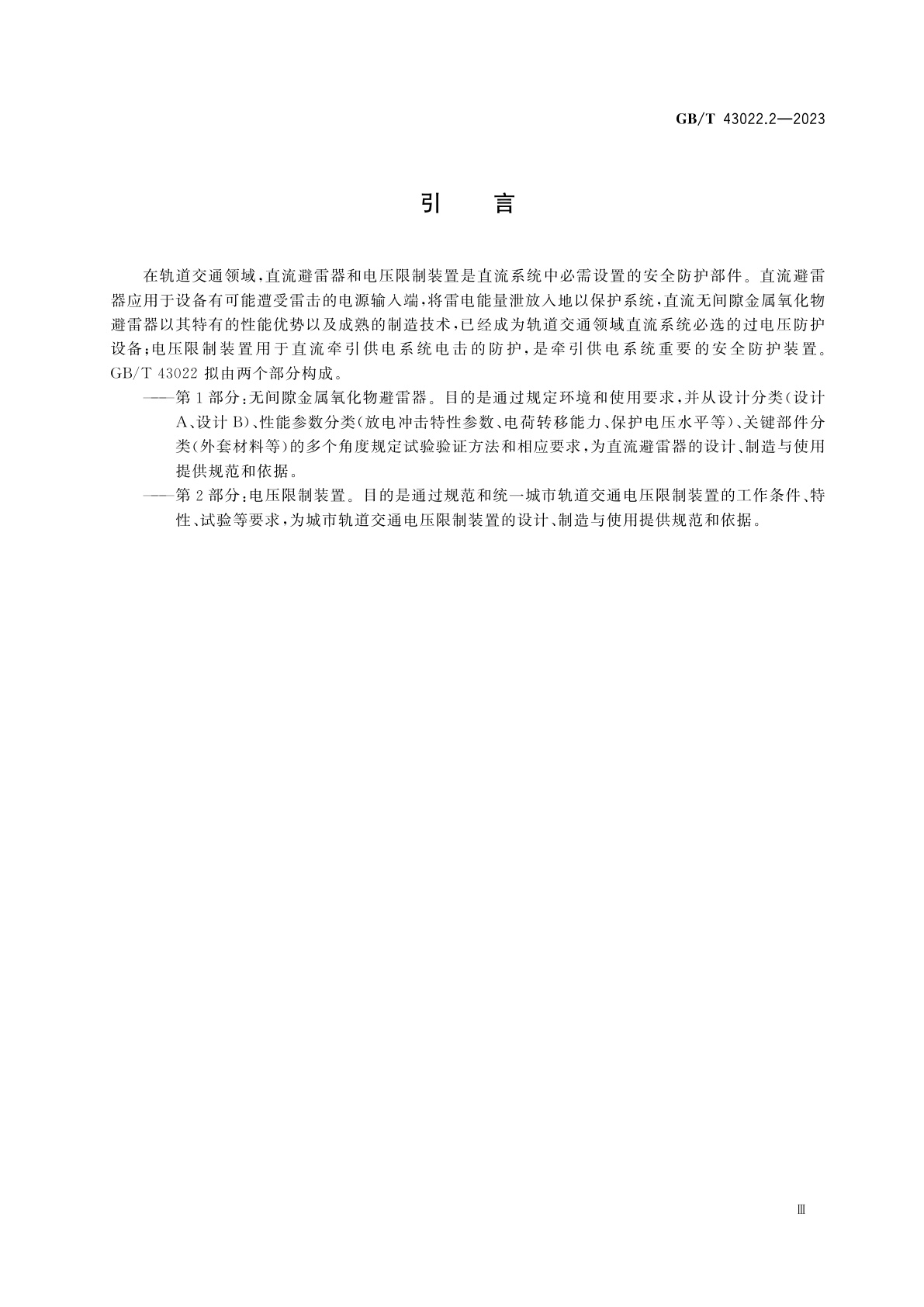 GB/T 43022.2-2023 轨道交通　直流避雷器和电压限制装置　第2部分：电压限制装置