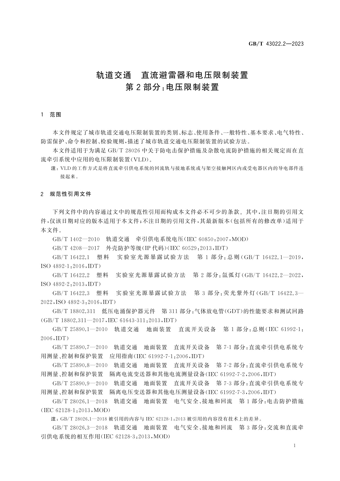 GB/T 43022.2-2023 轨道交通　直流避雷器和电压限制装置　第2部分：电压限制装置
