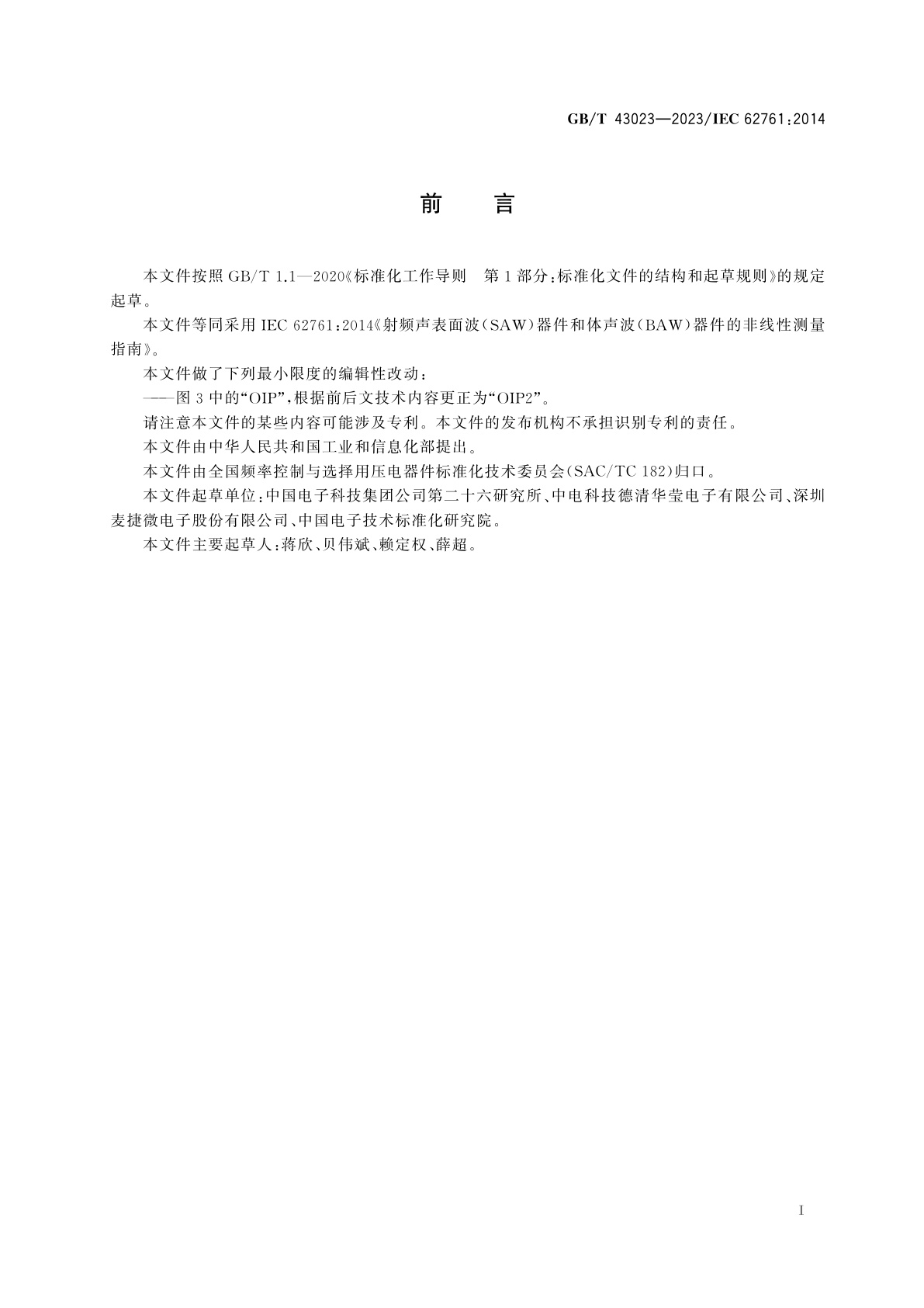 GB/T 43023-2023 射频声表面波(SAW)器件和体声波(BAW)器件的非线性测量指南