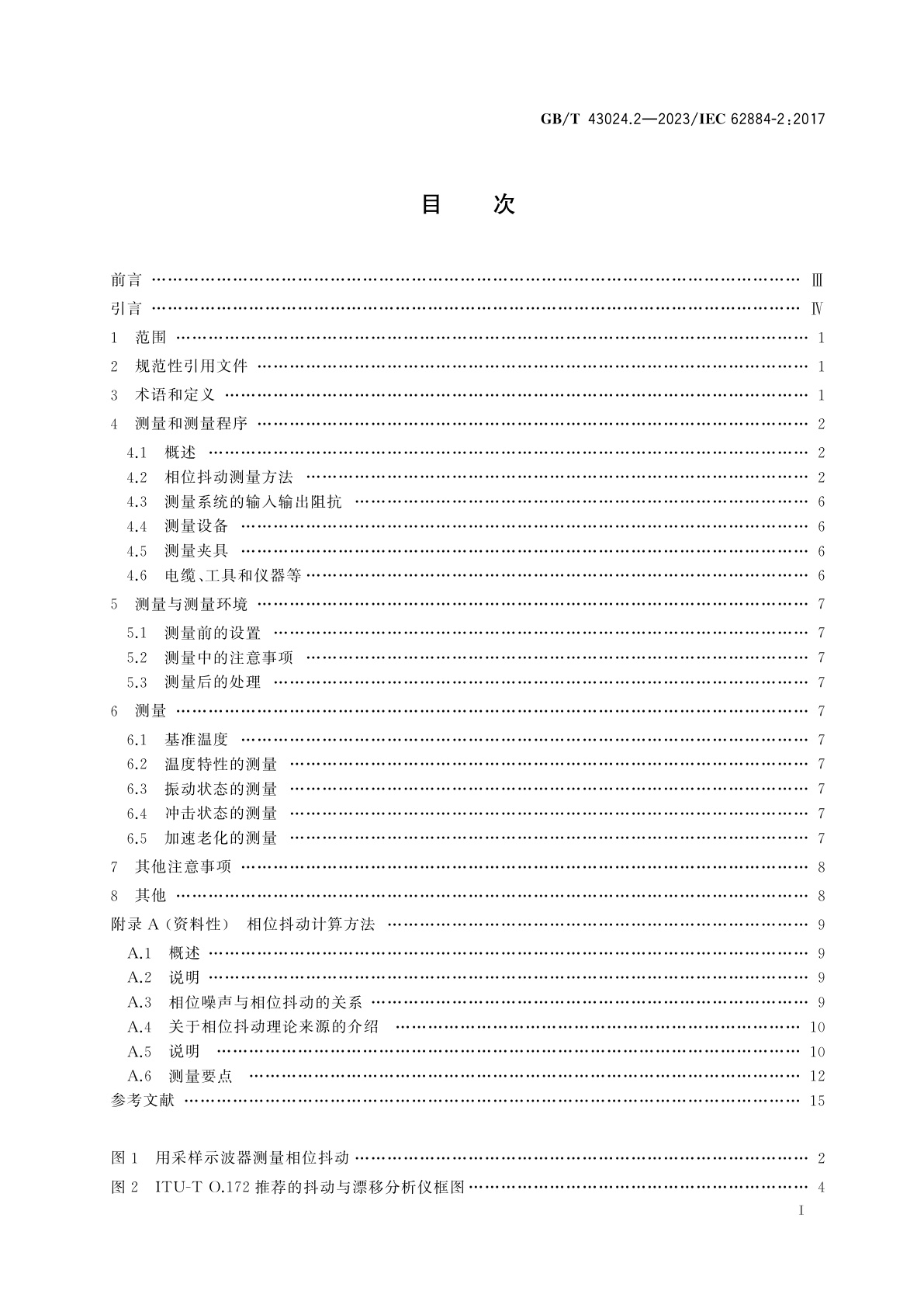 GB/T 43024.2-2023 压电、介电和静电振荡器的测量技术　第2部分：相位抖动测量方法