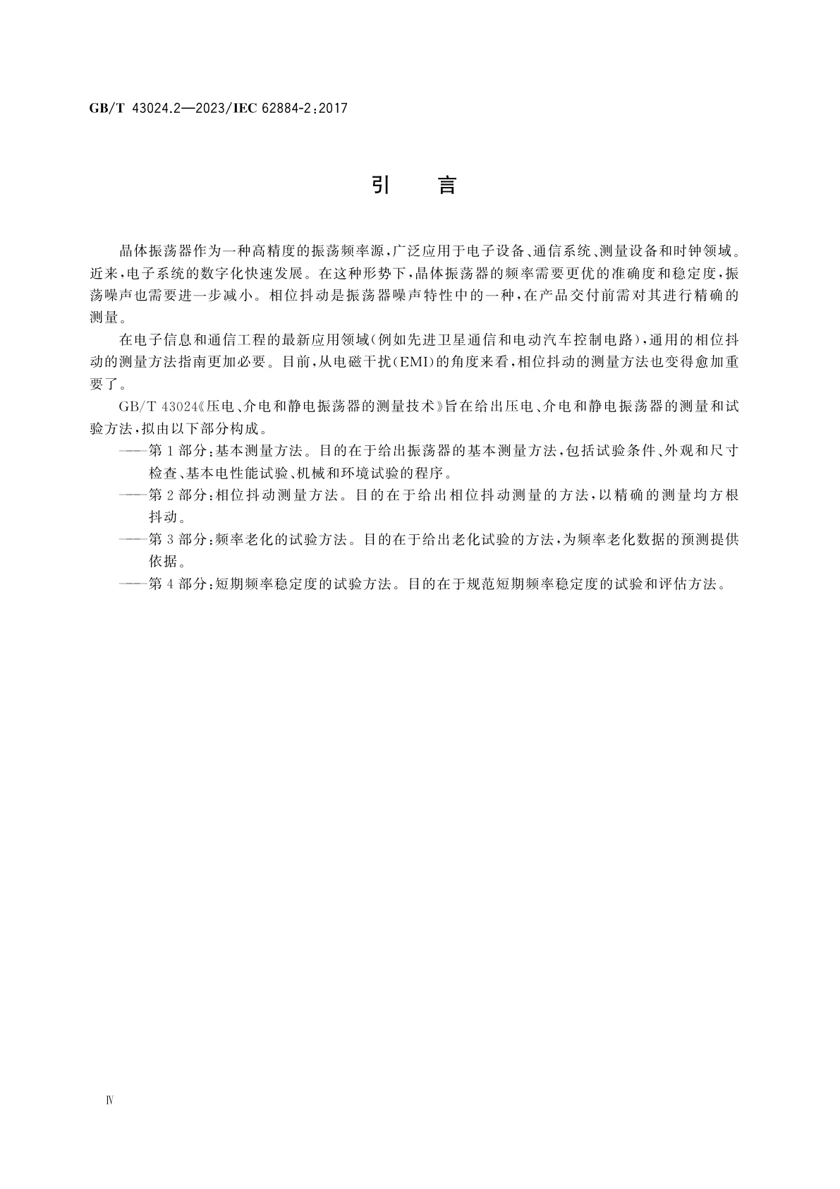 GB/T 43024.2-2023 压电、介电和静电振荡器的测量技术　第2部分：相位抖动测量方法