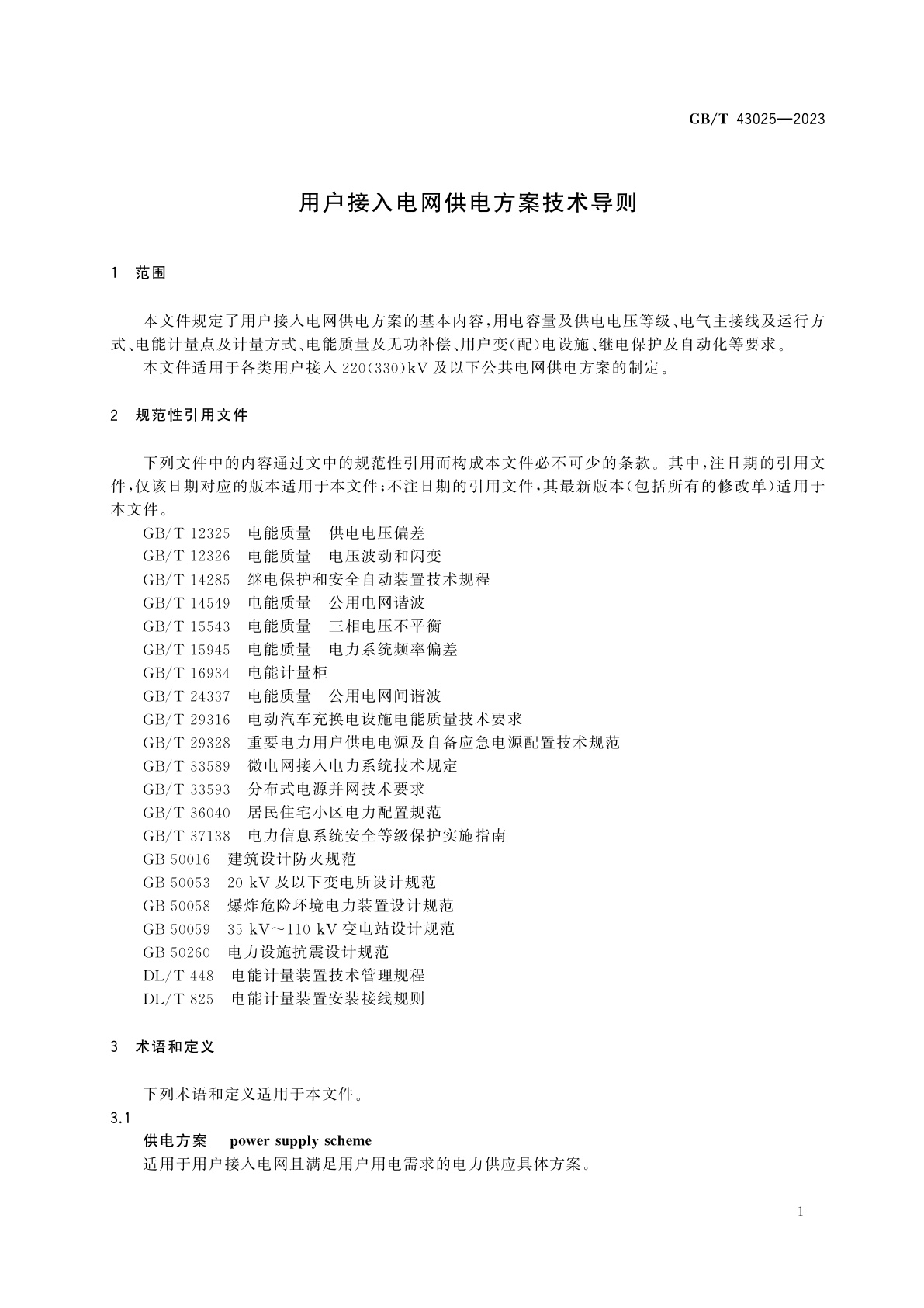 GB/T 43025-2023 用户接入电网供电方案技术导则