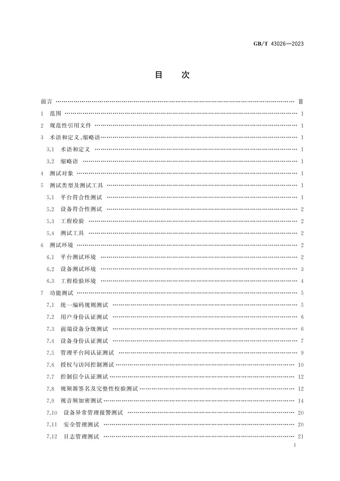 GB/T 43026-2023 公共安全视频监控联网信息安全测试规范