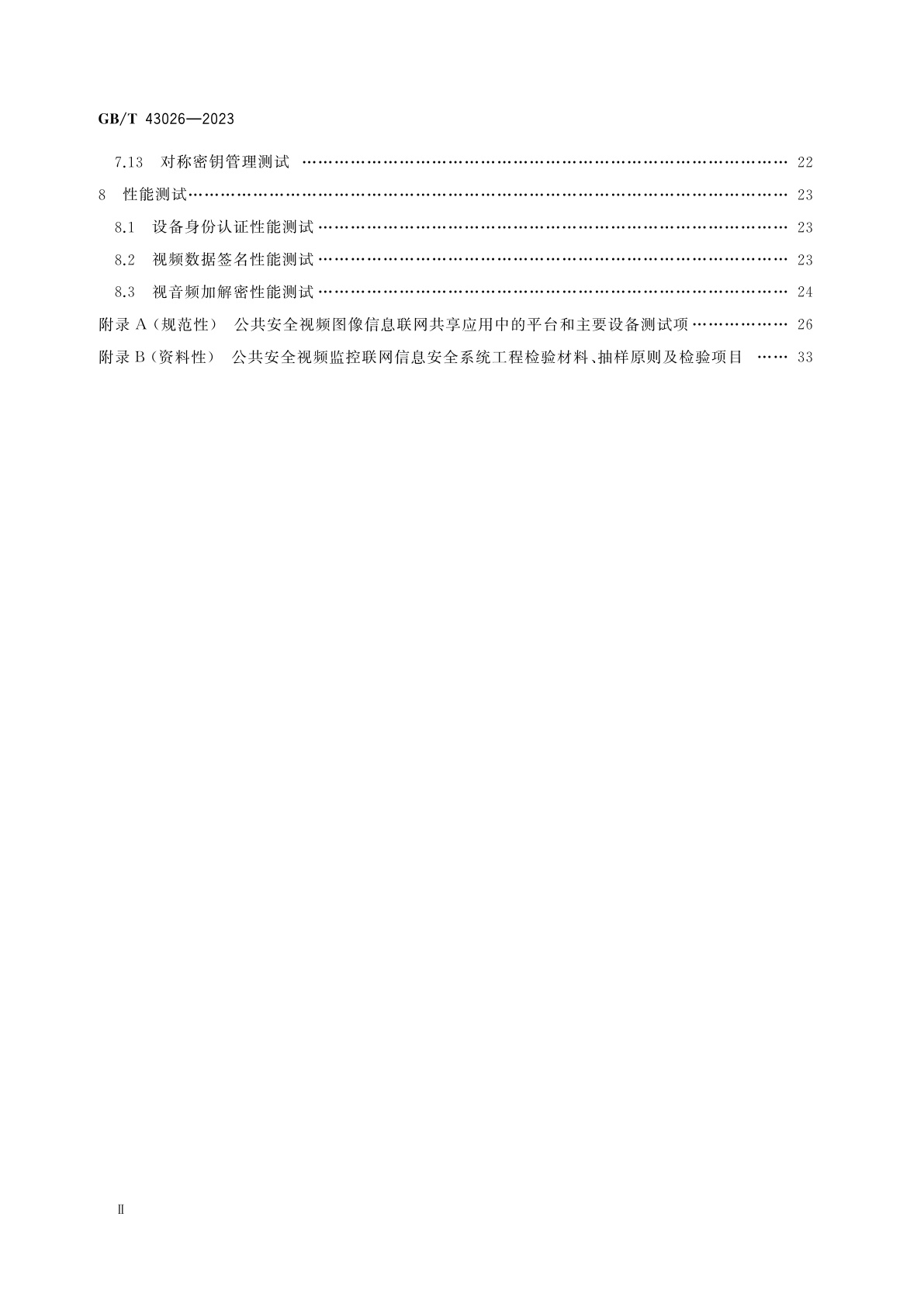 GB/T 43026-2023 公共安全视频监控联网信息安全测试规范