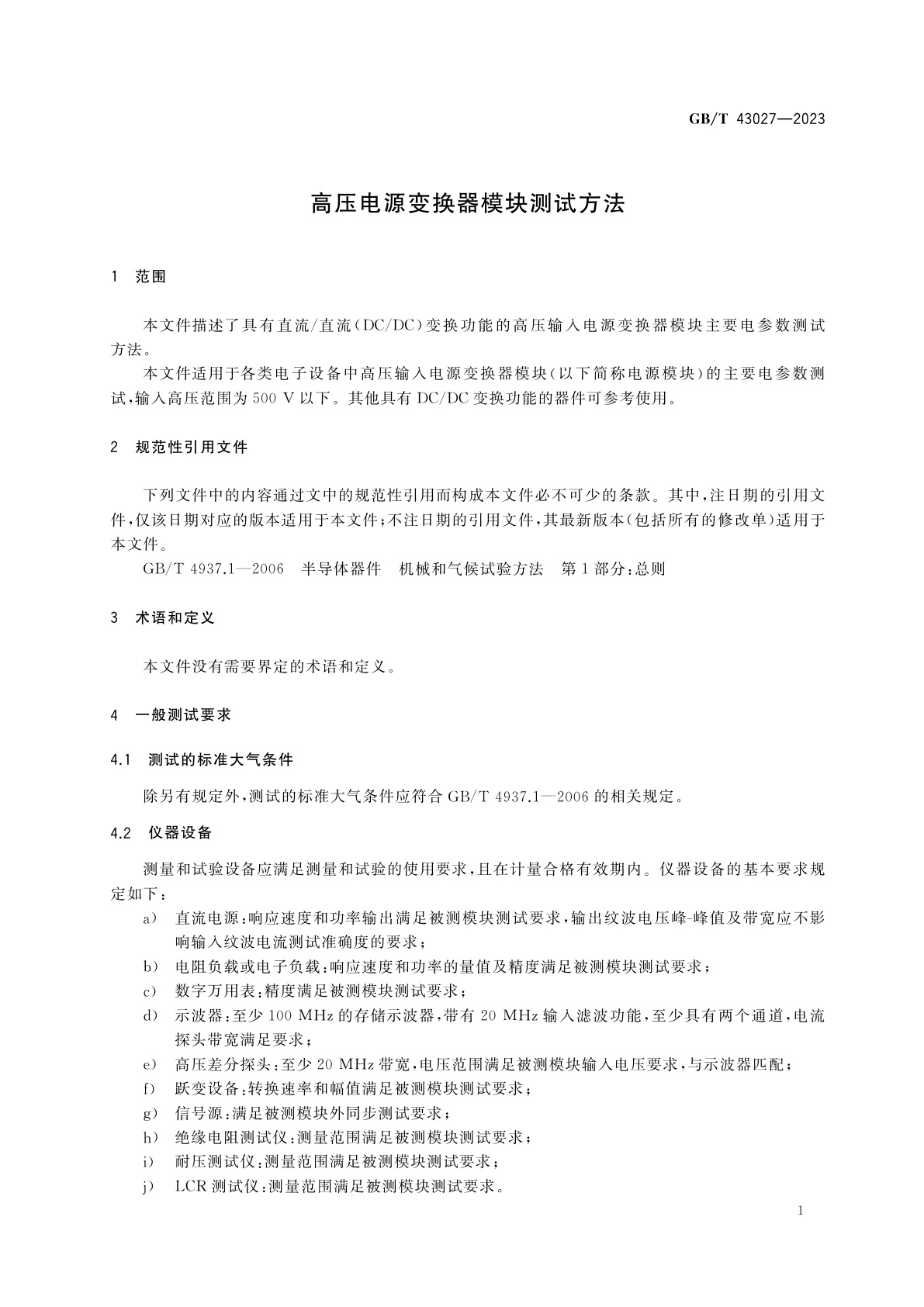 GB/T 43027-2023 高压电源变换器模块测试方法