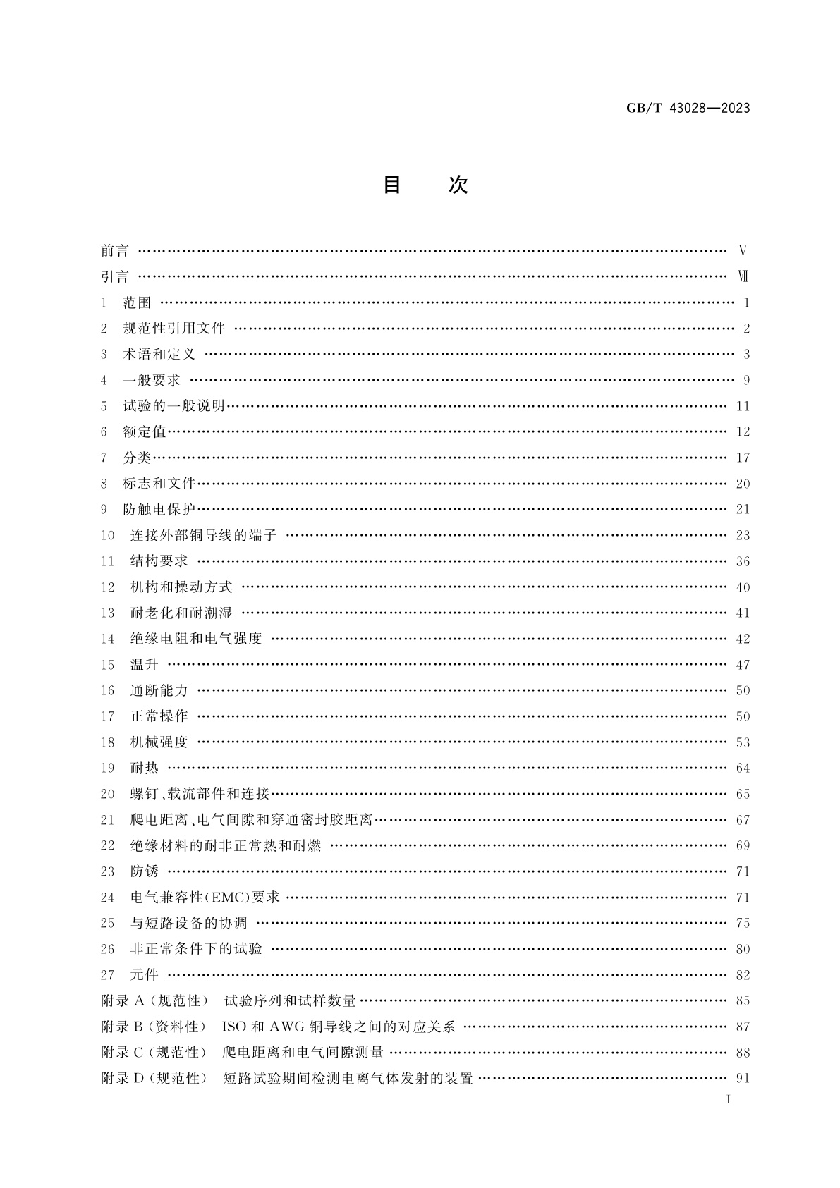 GB/T 43028-2023 甩负荷设备(LSE)的特殊要求