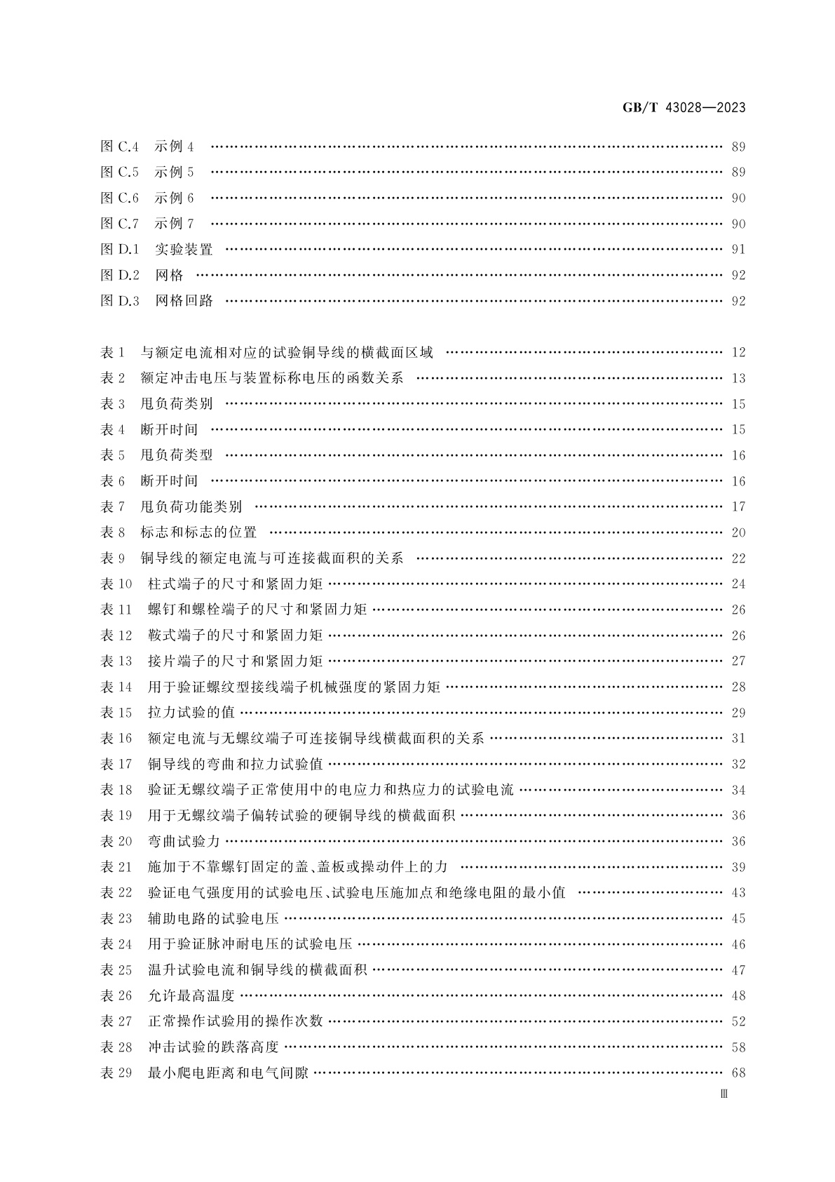 GB/T 43028-2023 甩负荷设备(LSE)的特殊要求