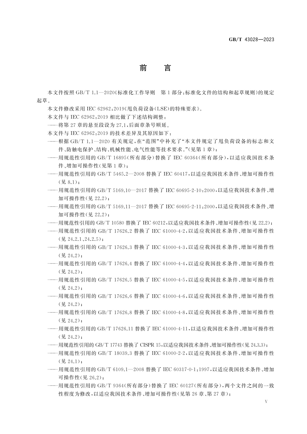 GB/T 43028-2023 甩负荷设备(LSE)的特殊要求