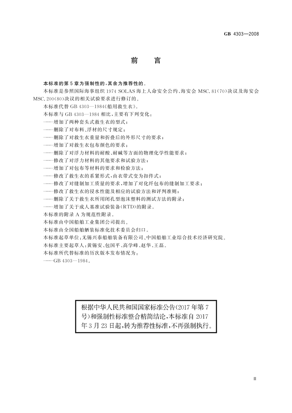 GB/T 4303-2008 船用救生衣