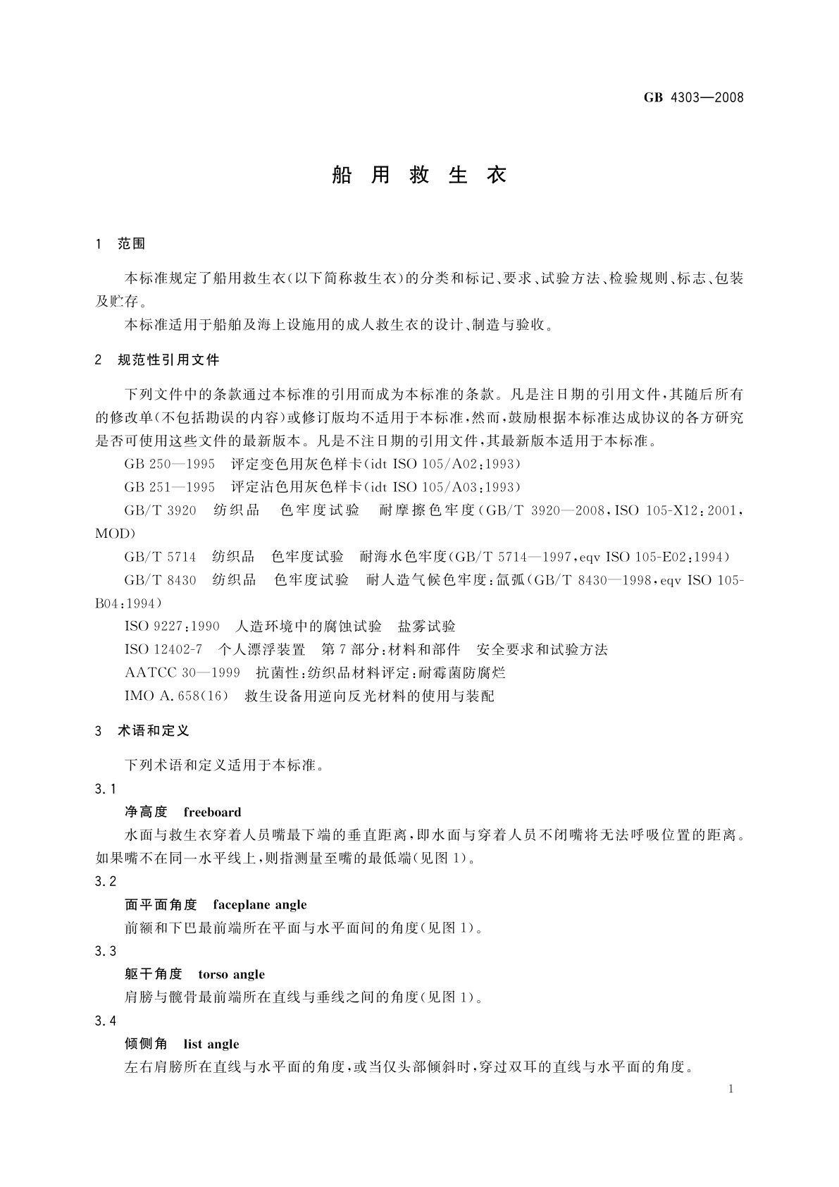 GB/T 4303-2008 船用救生衣