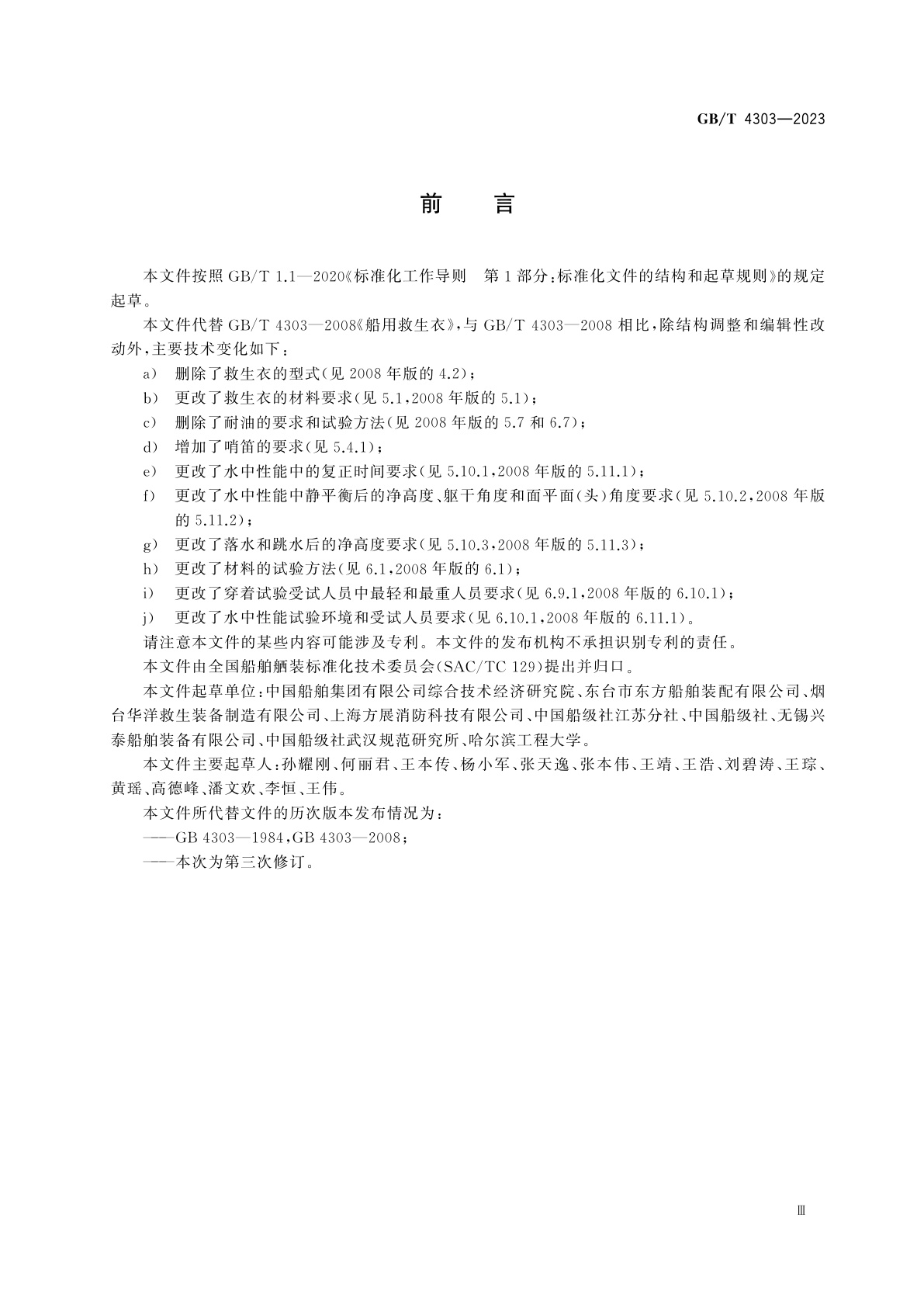 GB/T 4303-2023 船用救生衣