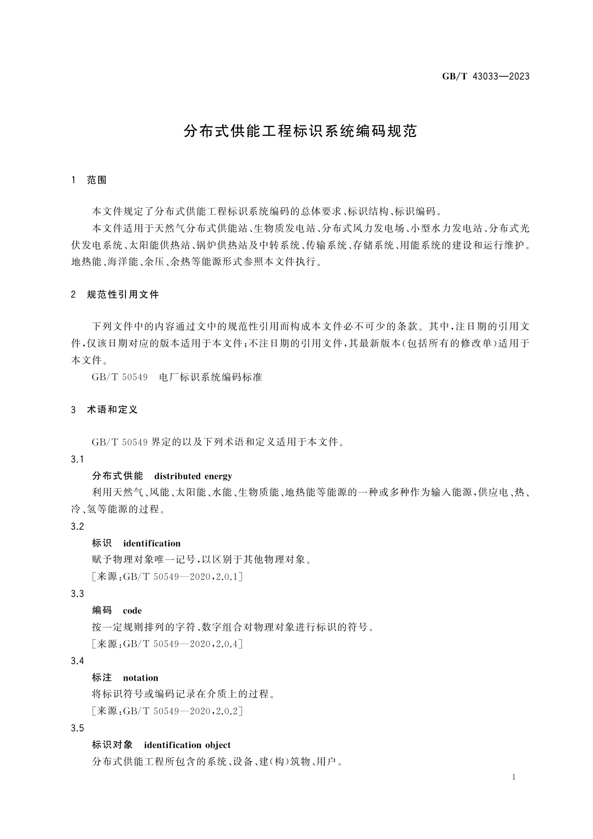 GB/T 43033-2023 分布式供能工程标识系统编码规范