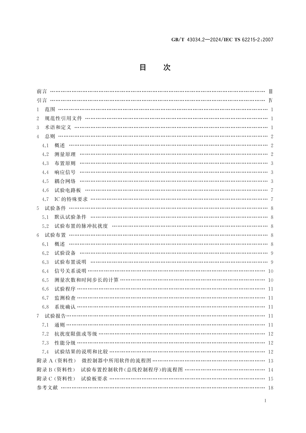 GB/T 43034.2-2024 集成电路　脉冲抗扰度测量　第2部分：同步瞬态注入法