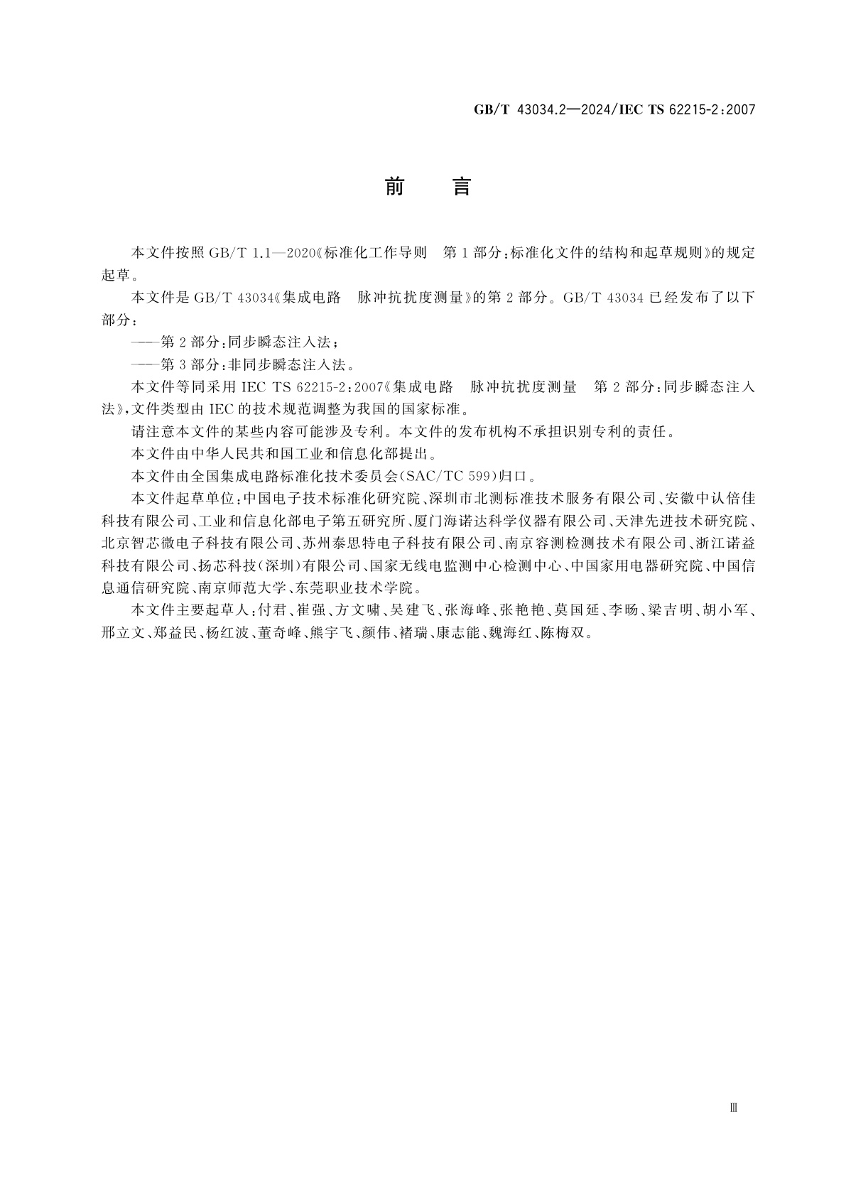 GB/T 43034.2-2024 集成电路　脉冲抗扰度测量　第2部分：同步瞬态注入法