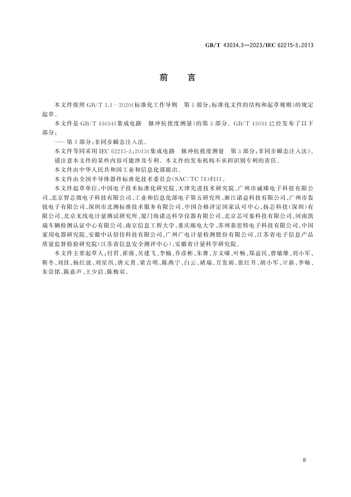 GB/T 43034.3-2023 集成电路　脉冲抗扰度测量　第3部分：非同步瞬态注入法