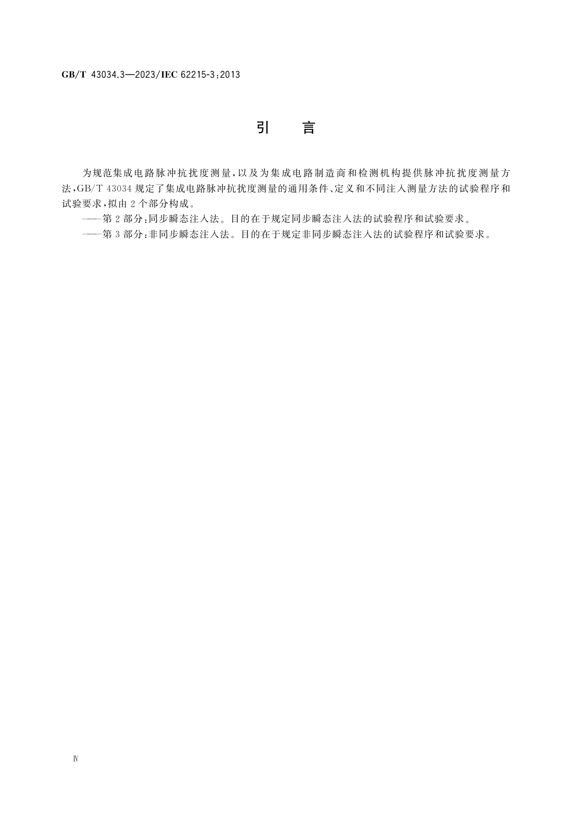 GB/T 43034.3-2023 集成电路　脉冲抗扰度测量　第3部分：非同步瞬态注入法