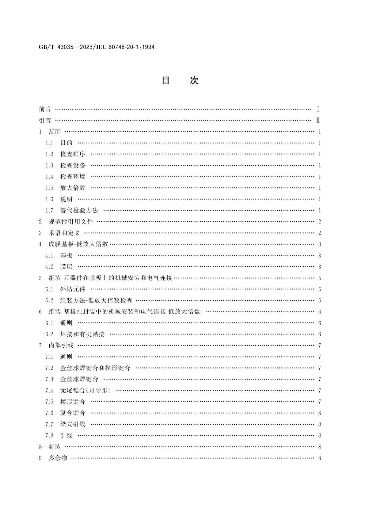 GB/T 43035-2023 半导体器件　集成电路　第20部分：膜集成电路和混合膜集成电路总规范　第一篇：内部目检要求