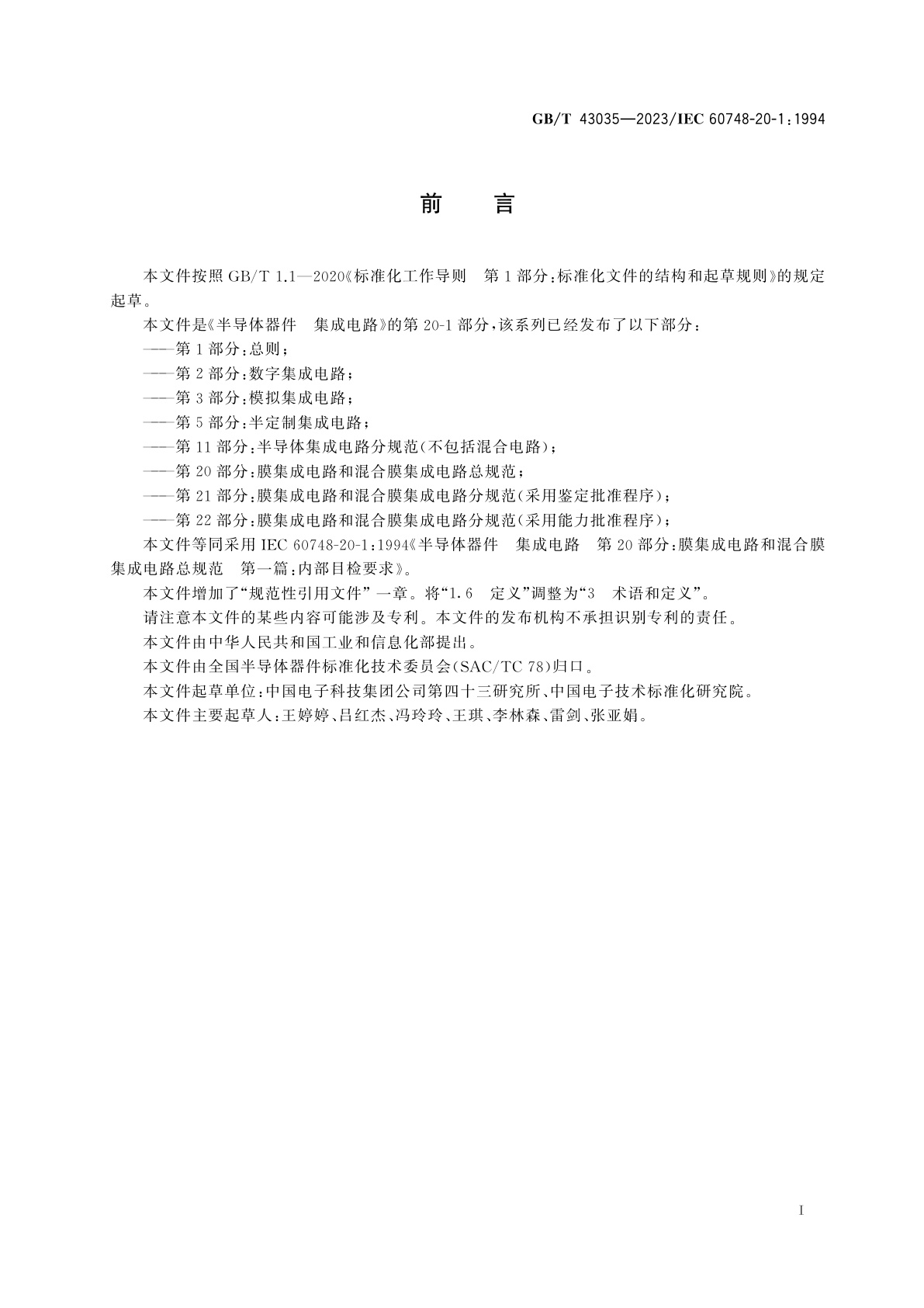 GB/T 43035-2023 半导体器件　集成电路　第20部分：膜集成电路和混合膜集成电路总规范　第一篇：内部目检要求