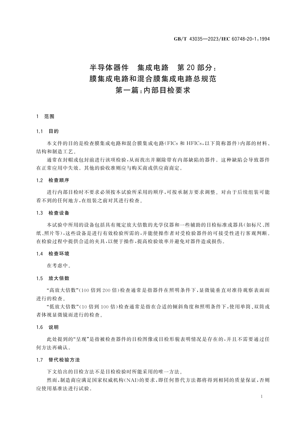 GB/T 43035-2023 半导体器件　集成电路　第20部分：膜集成电路和混合膜集成电路总规范　第一篇：内部目检要求