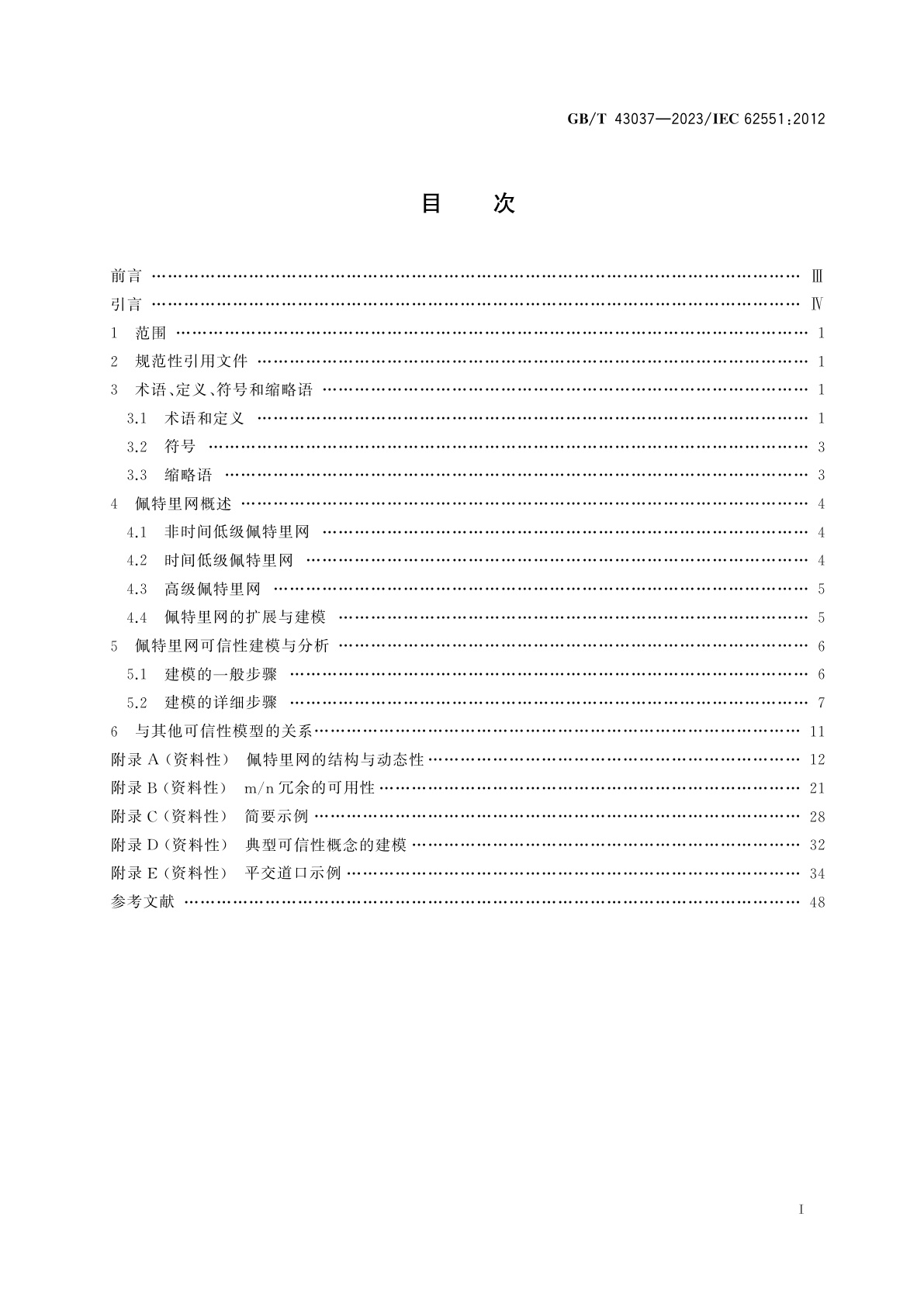 GB/T 43037-2023 可信性分析技术　佩特里网技术
