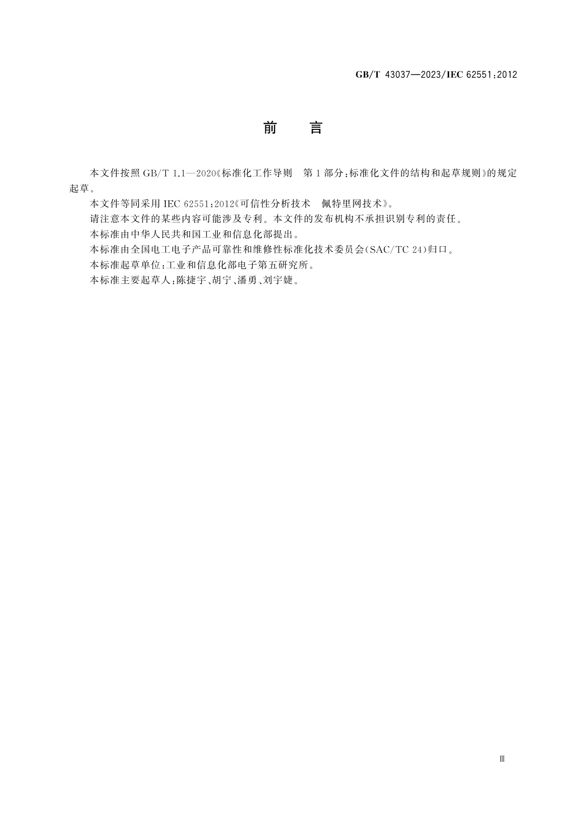 GB/T 43037-2023 可信性分析技术　佩特里网技术