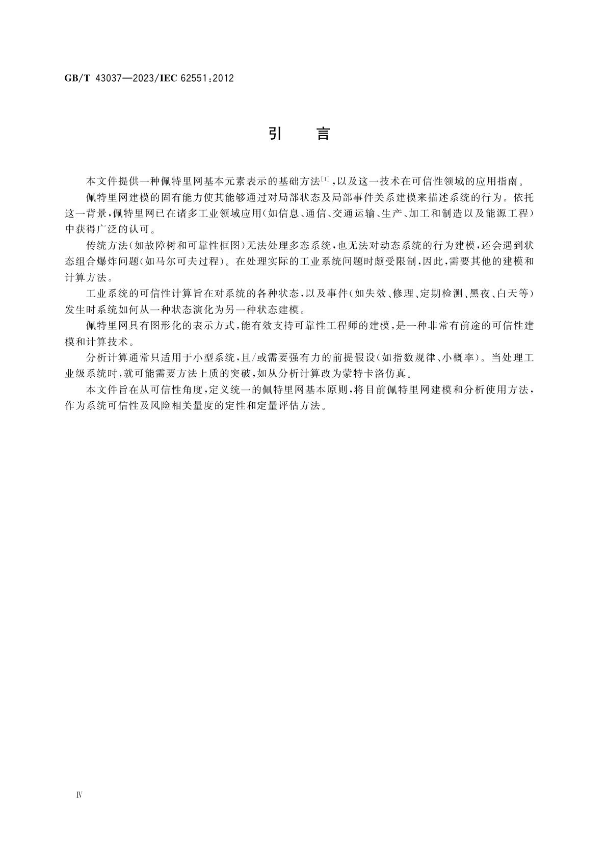 GB/T 43037-2023 可信性分析技术　佩特里网技术