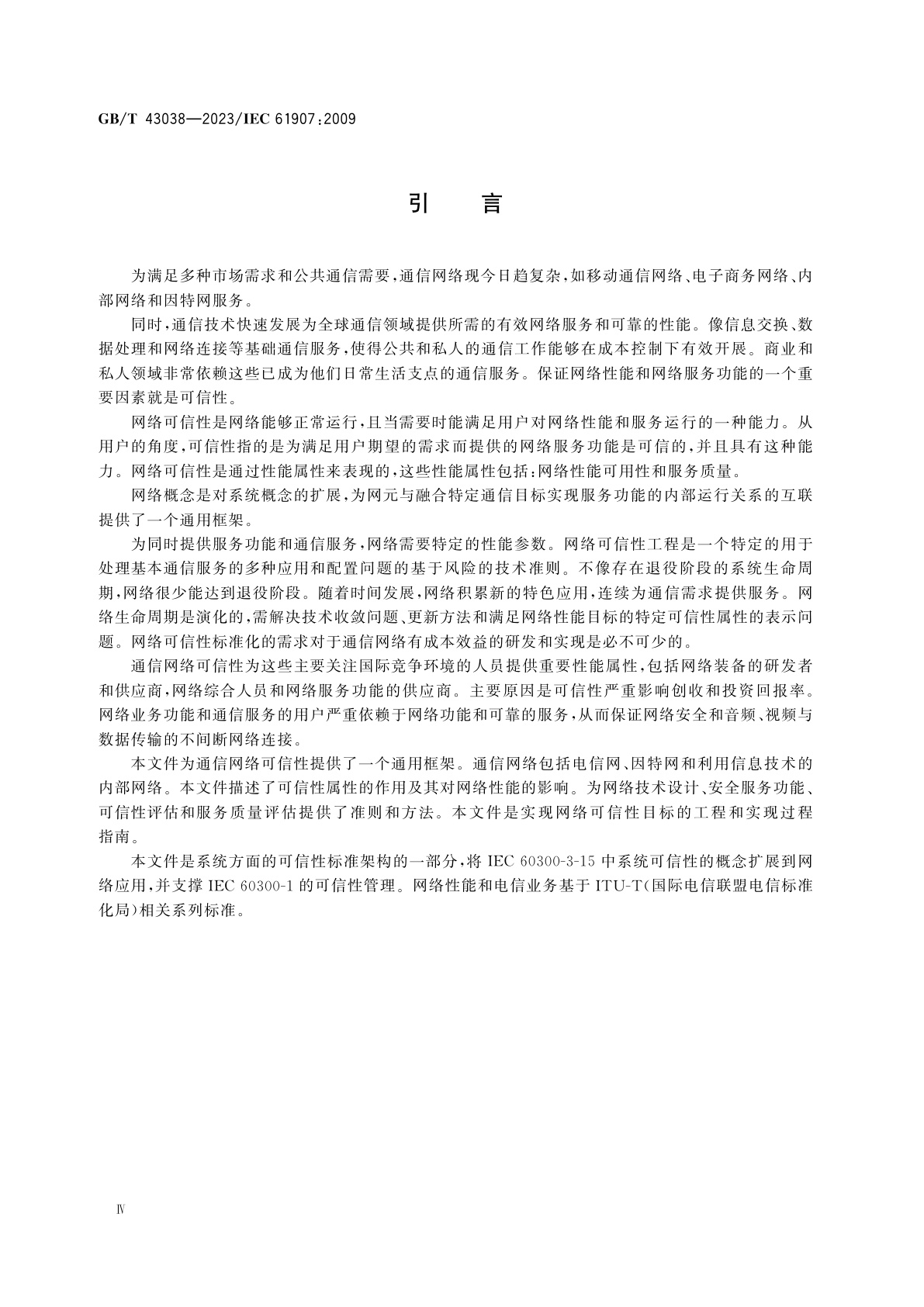 GB/T 43038-2023 通信网络可信性工程