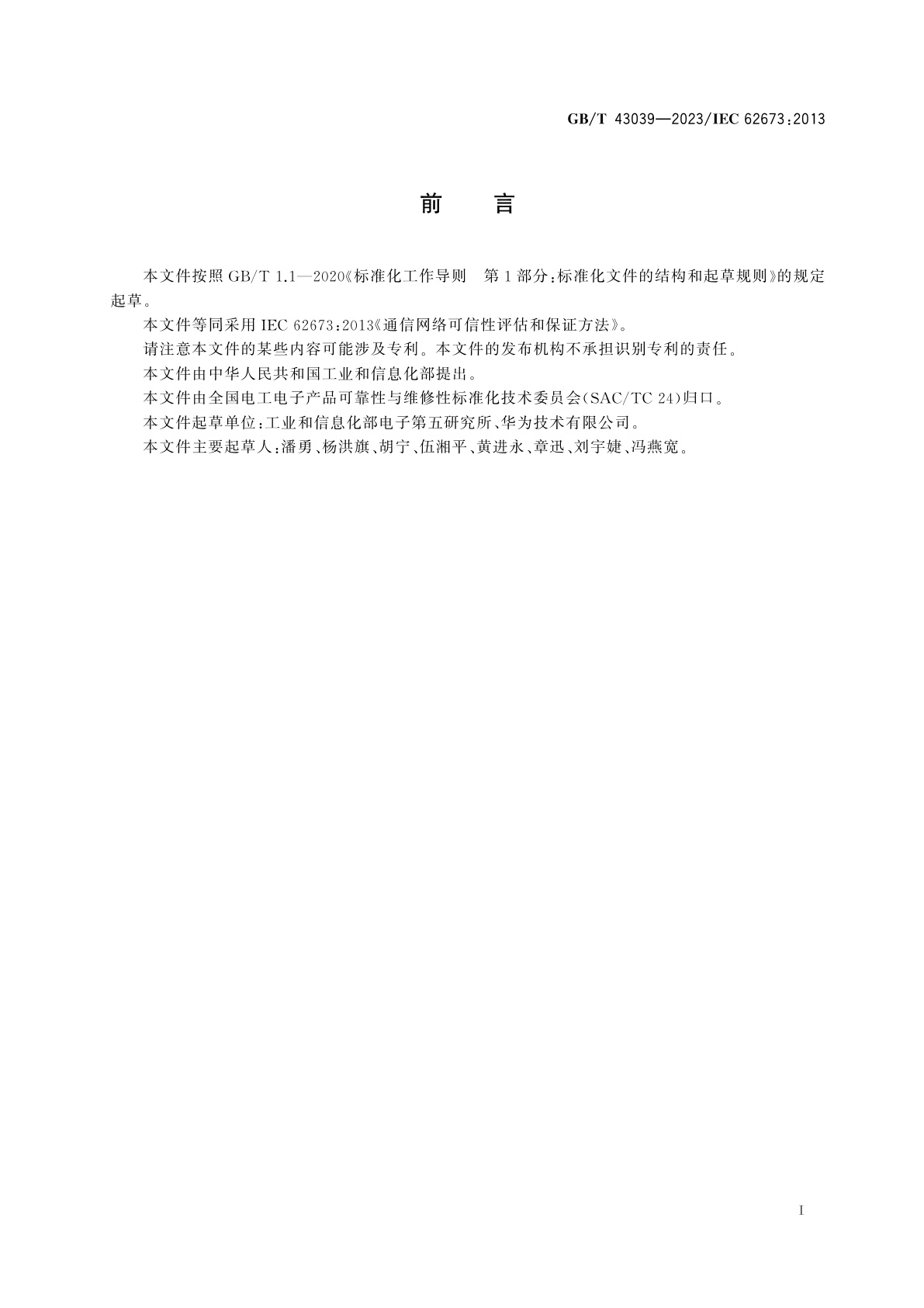 GB/T 43039-2023 通信网络可信性评估和保证方法