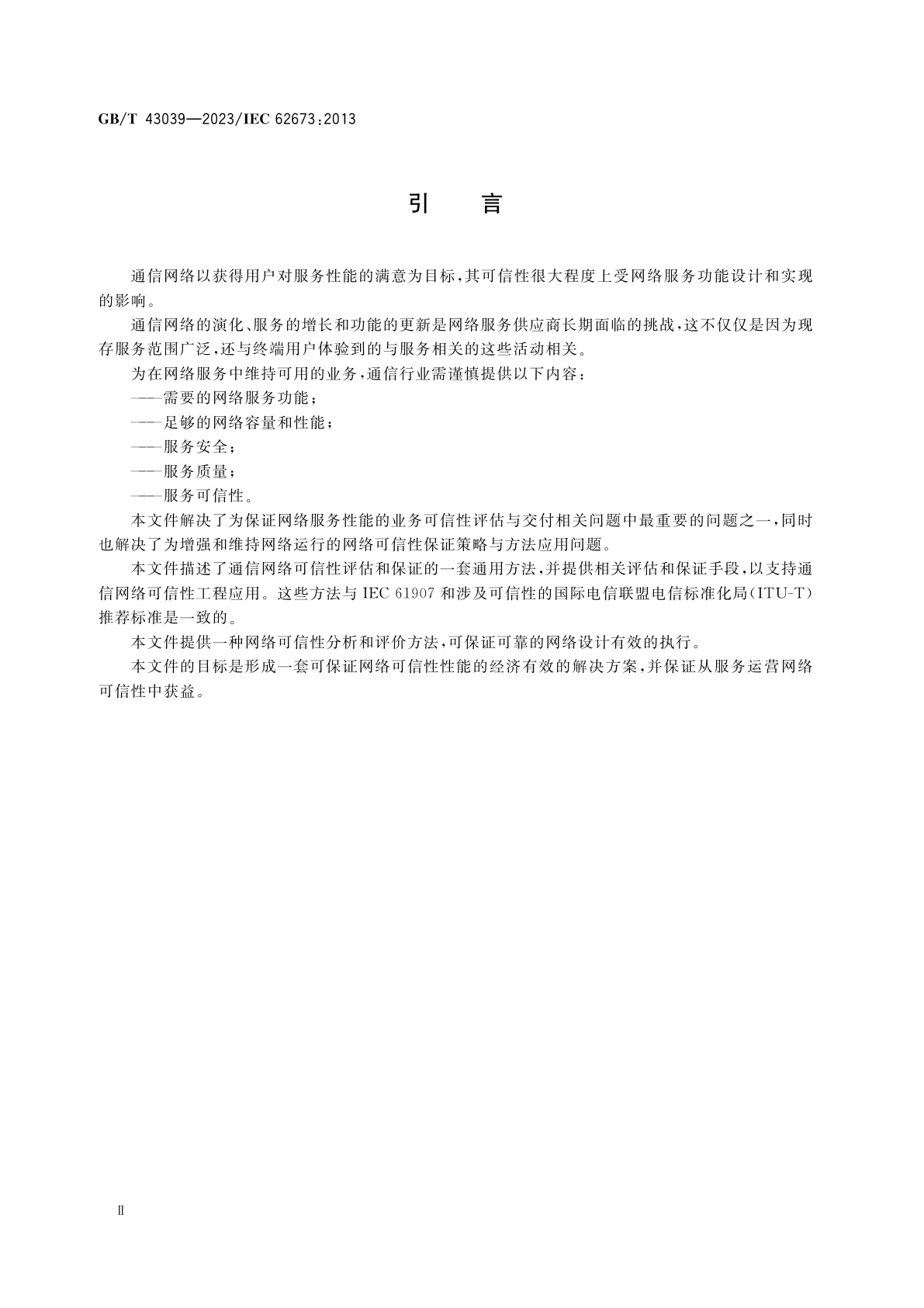 GB/T 43039-2023 通信网络可信性评估和保证方法