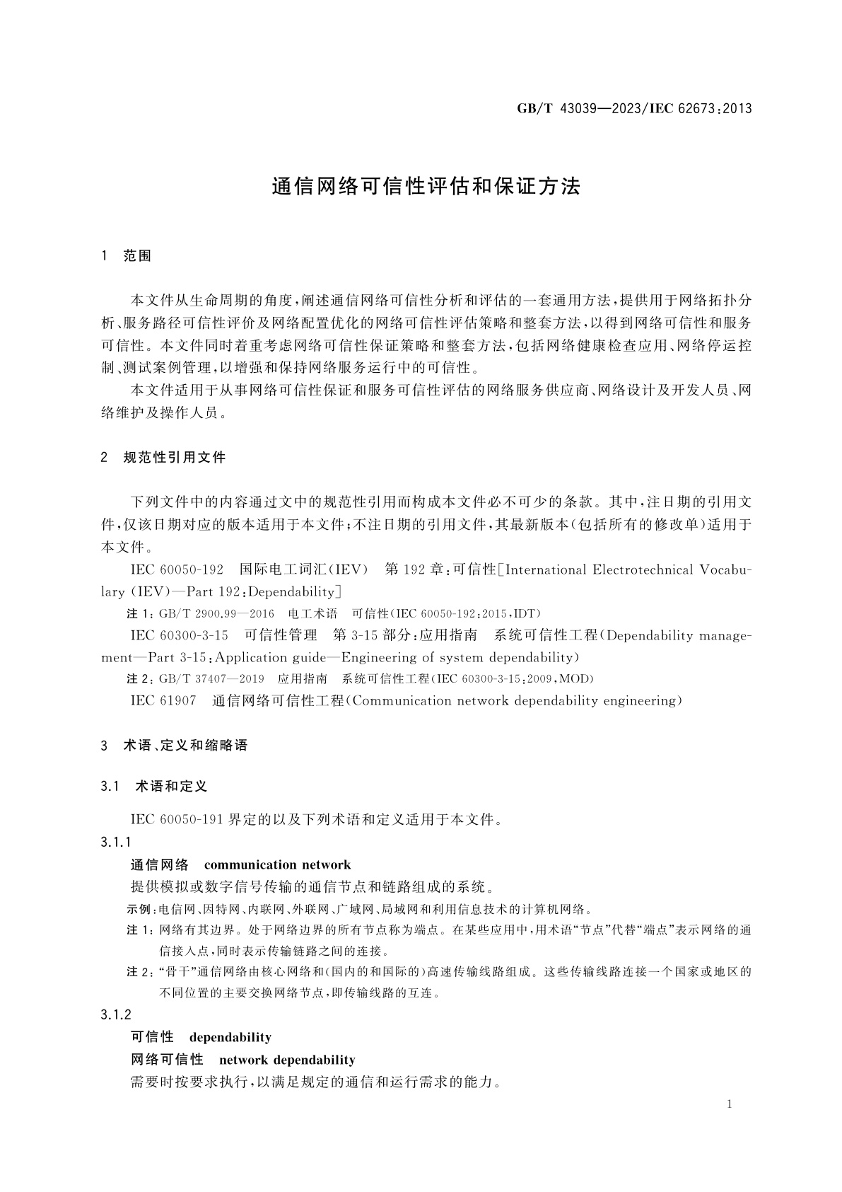 GB/T 43039-2023 通信网络可信性评估和保证方法