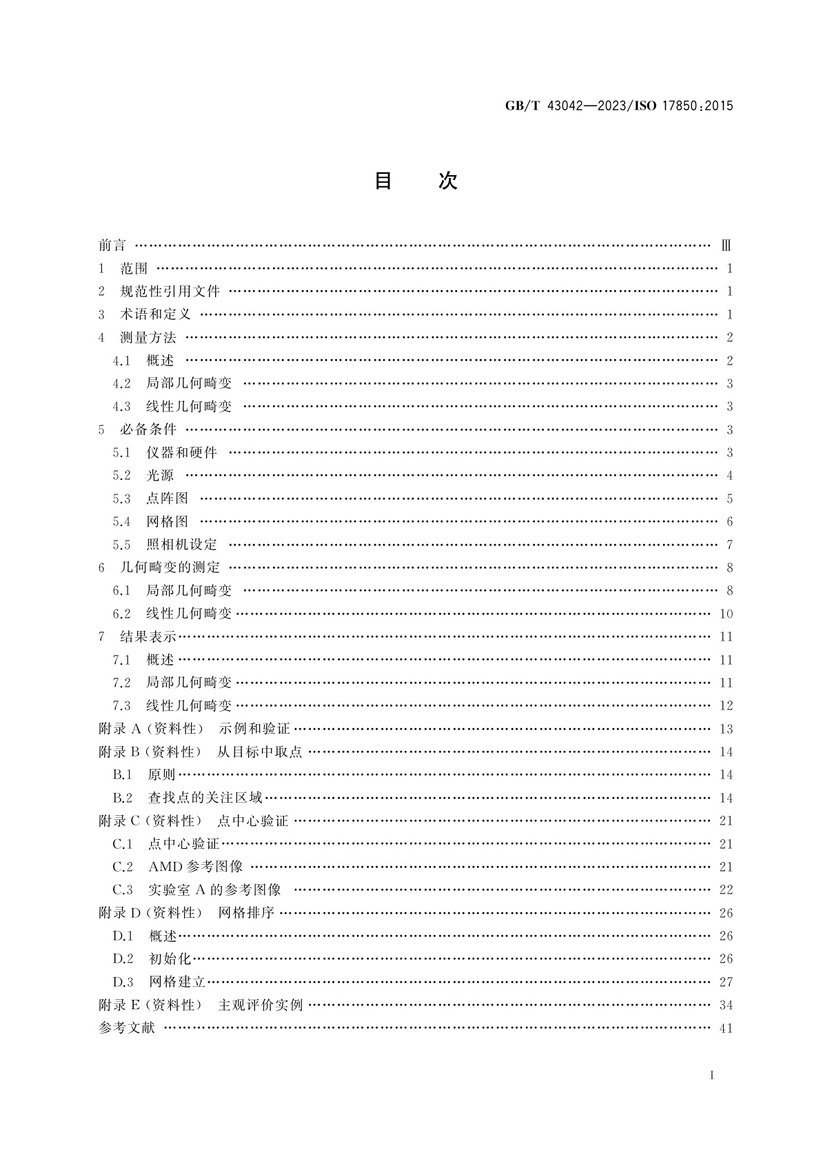 GB/T 43042-2023 数码照相机　几何畸变(GD)的测量