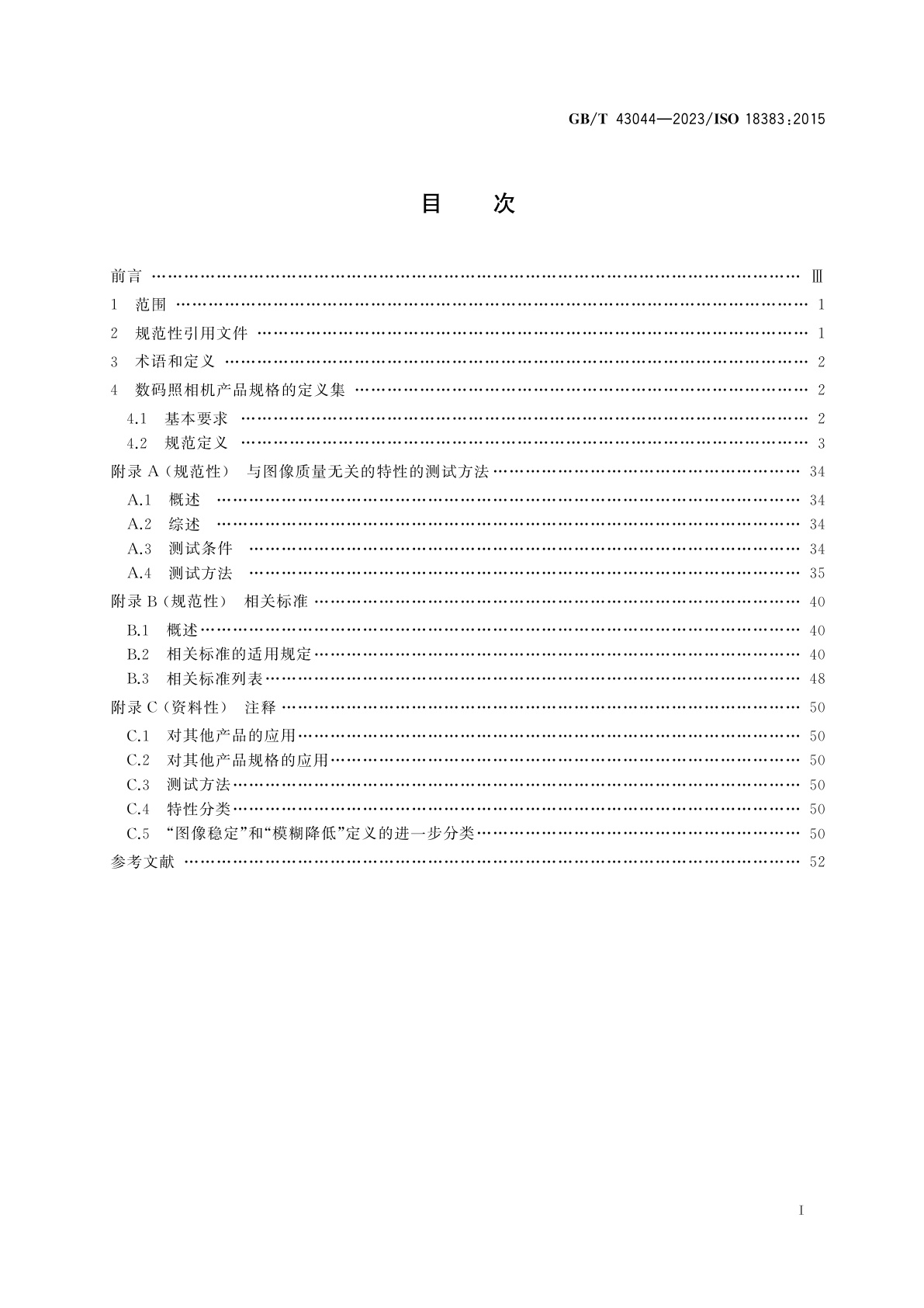 GB/T 43044-2023 数码照相机　规格指南