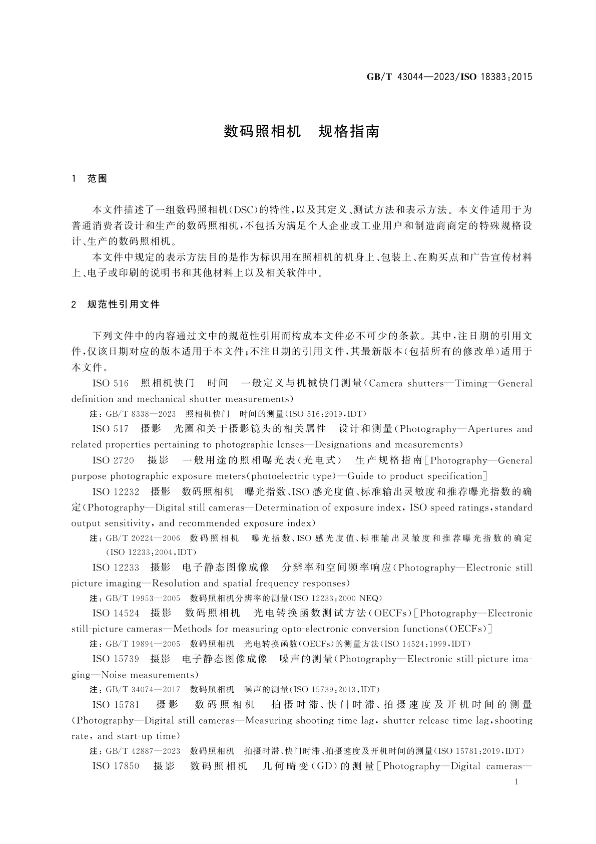 GB/T 43044-2023 数码照相机　规格指南