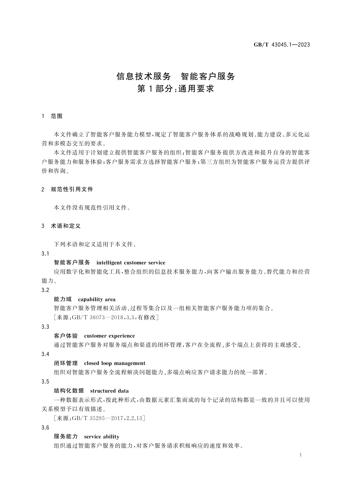 GB/T 43045.1-2023 信息技术服务　智能客户服务　第1部分：通用要求