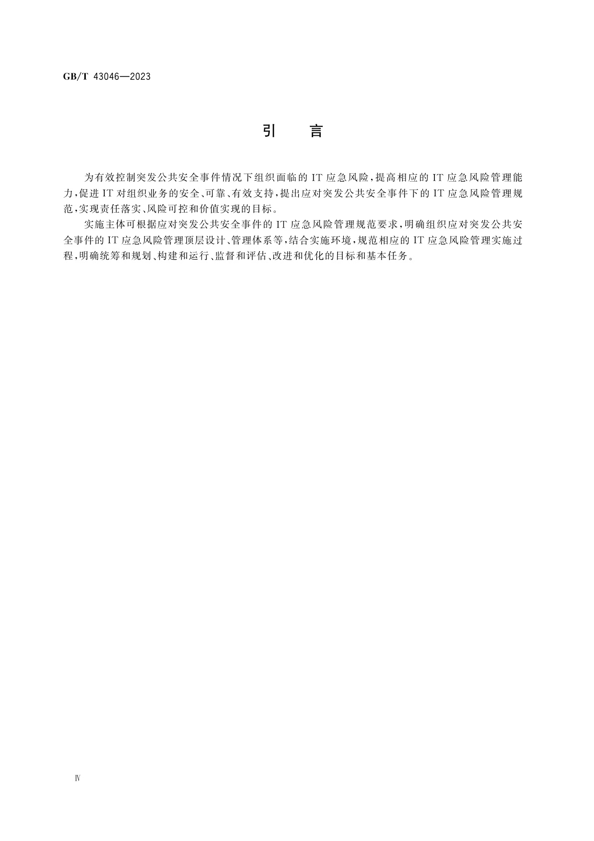 GB/T 43046-2023 信息技术服务　应对突发公共安全事件的信息技术应急风险管理