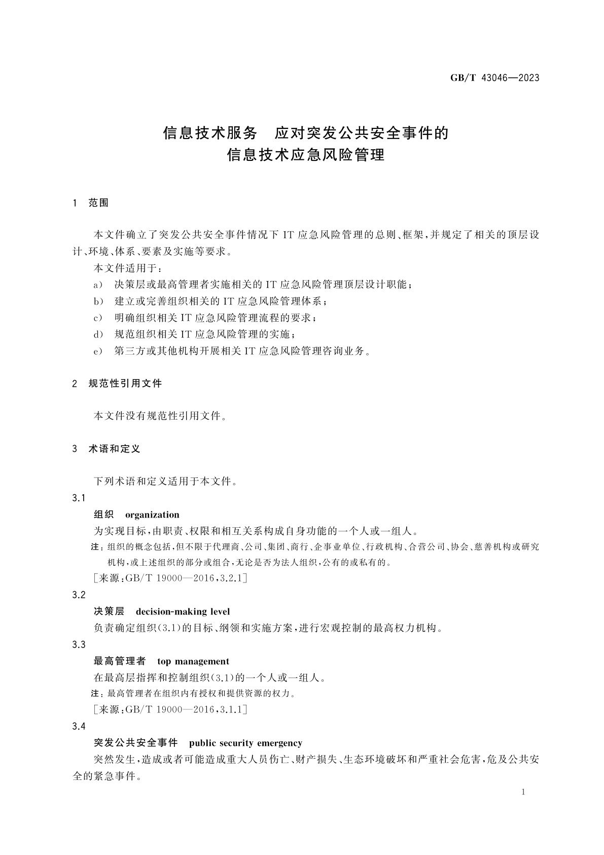 GB/T 43046-2023 信息技术服务　应对突发公共安全事件的信息技术应急风险管理