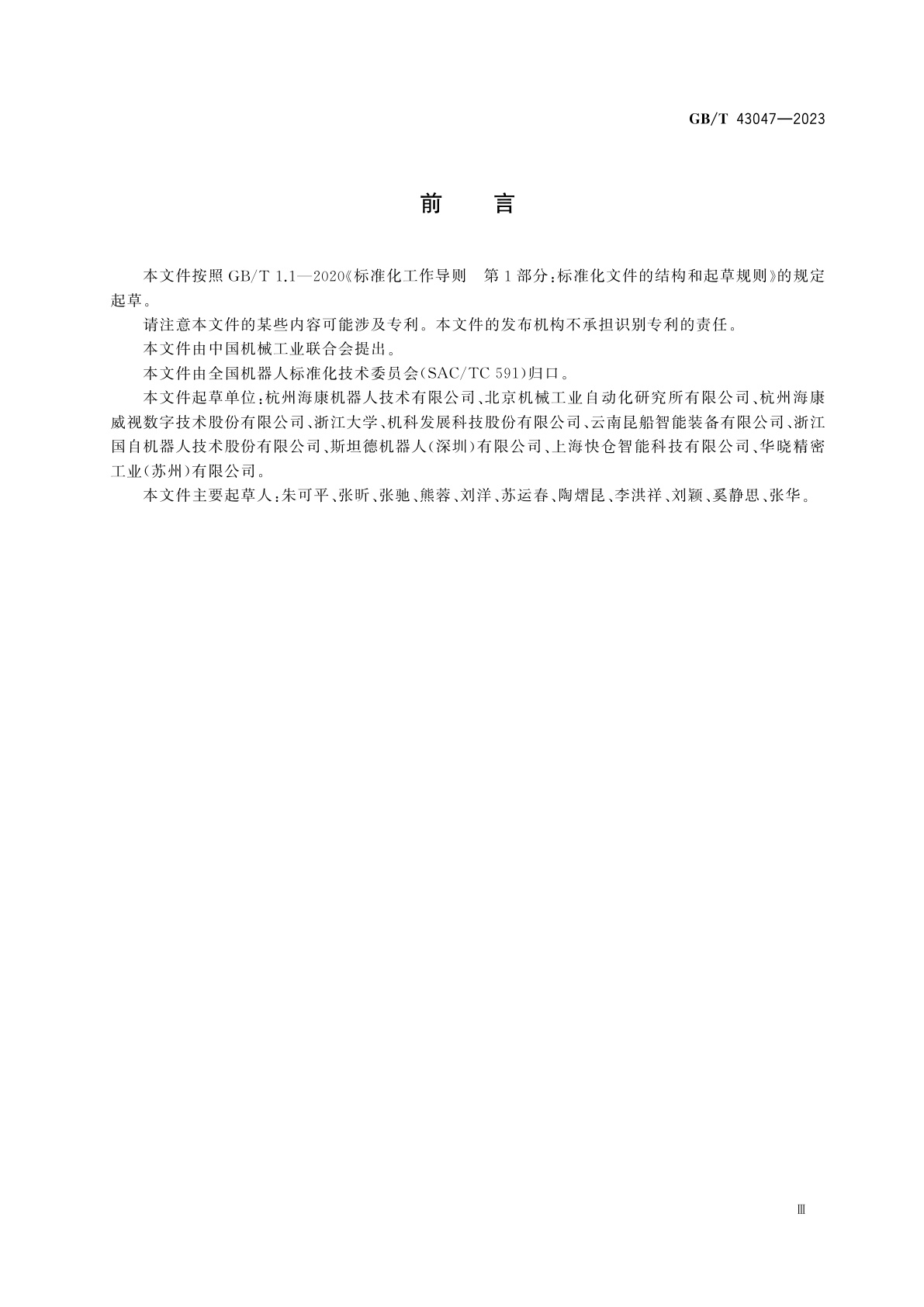 GB/T 43047-2023 物流机器人　控制系统接口技术规范