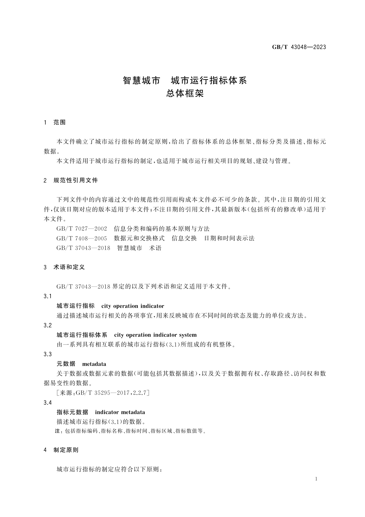 GB/T 43048-2023 智慧城市　城市运行指标体系　总体框架