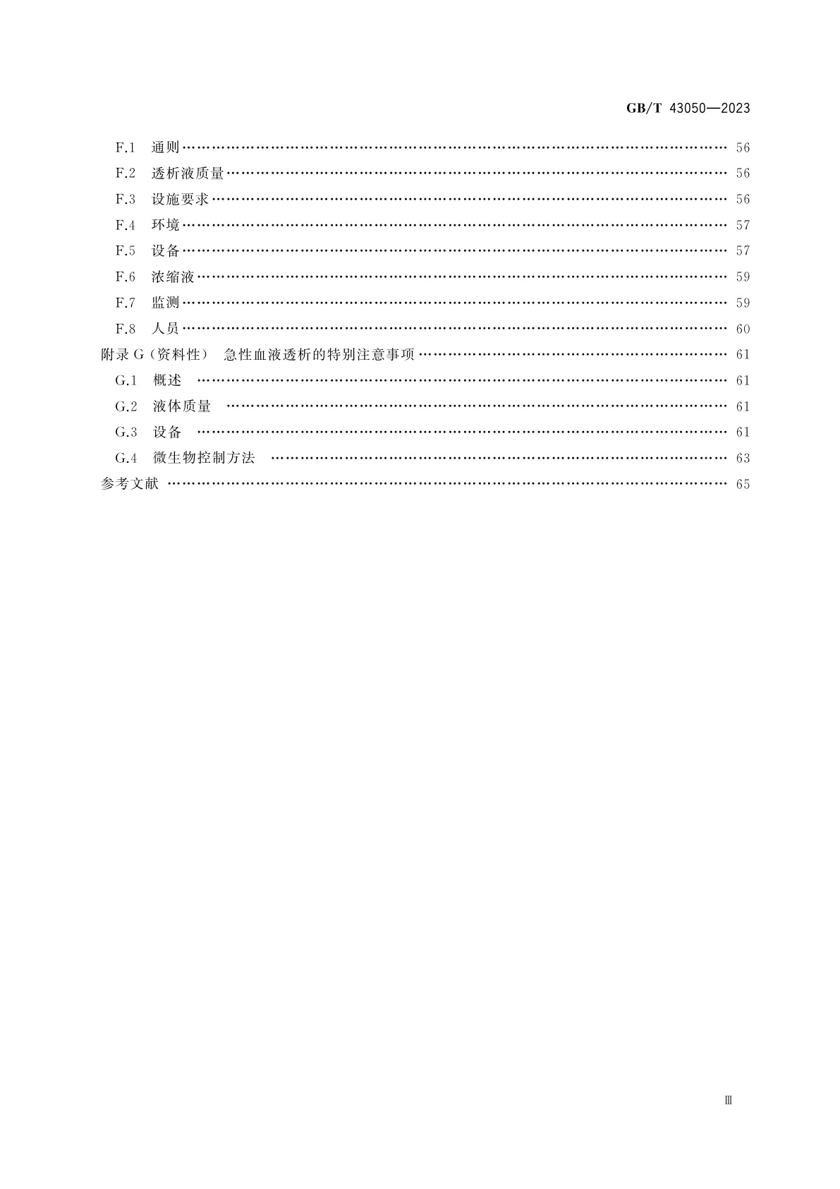 GB/T 43050-2023 血液透析和相关治疗用液体的制备和质量管理　通用要求