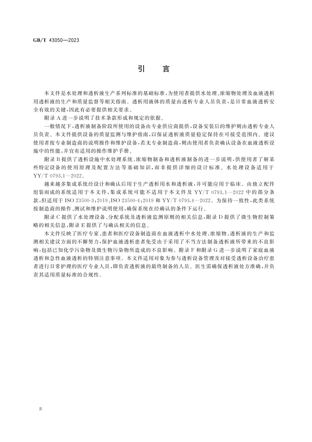 GB/T 43050-2023 血液透析和相关治疗用液体的制备和质量管理　通用要求