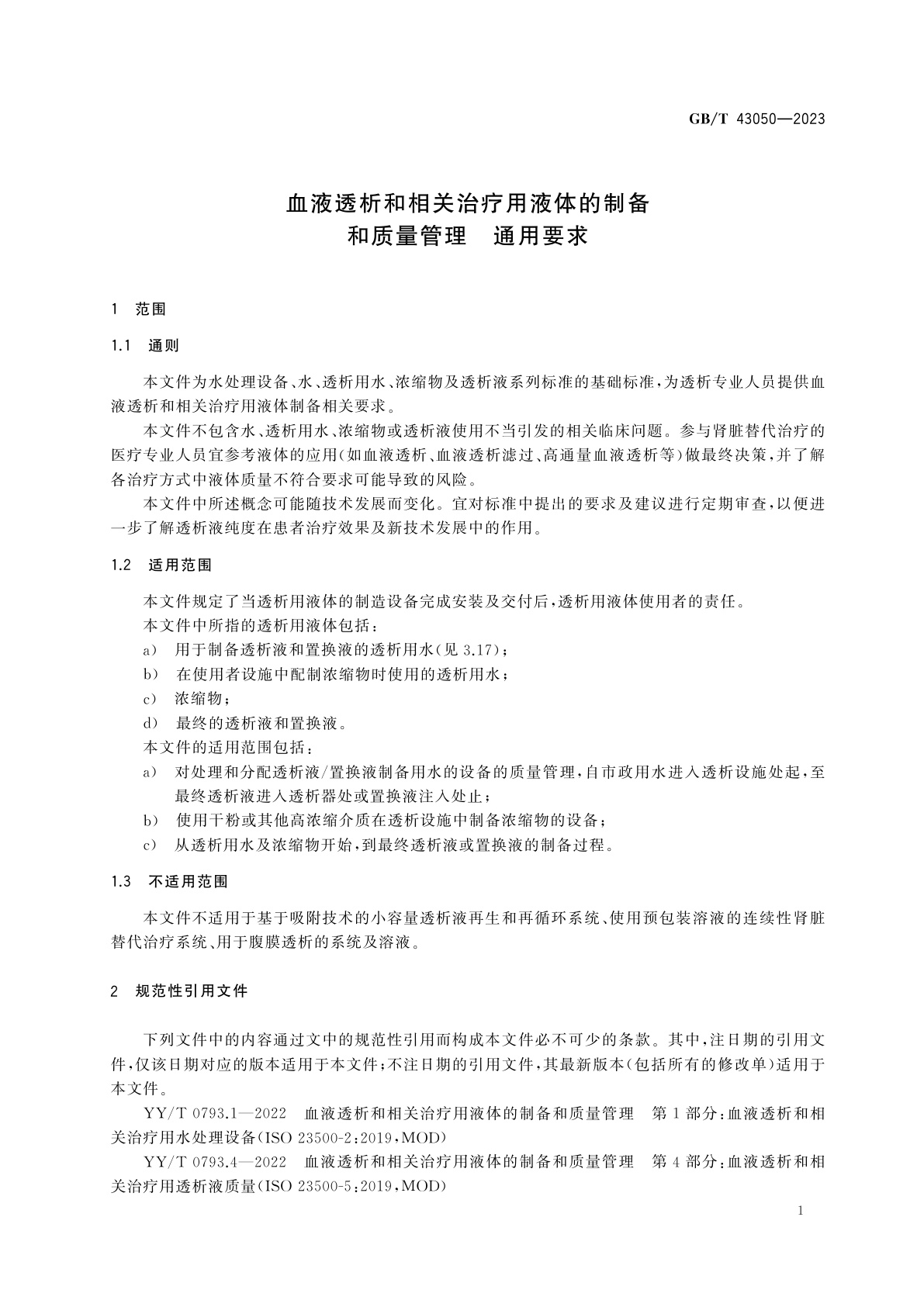GB/T 43050-2023 血液透析和相关治疗用液体的制备和质量管理　通用要求