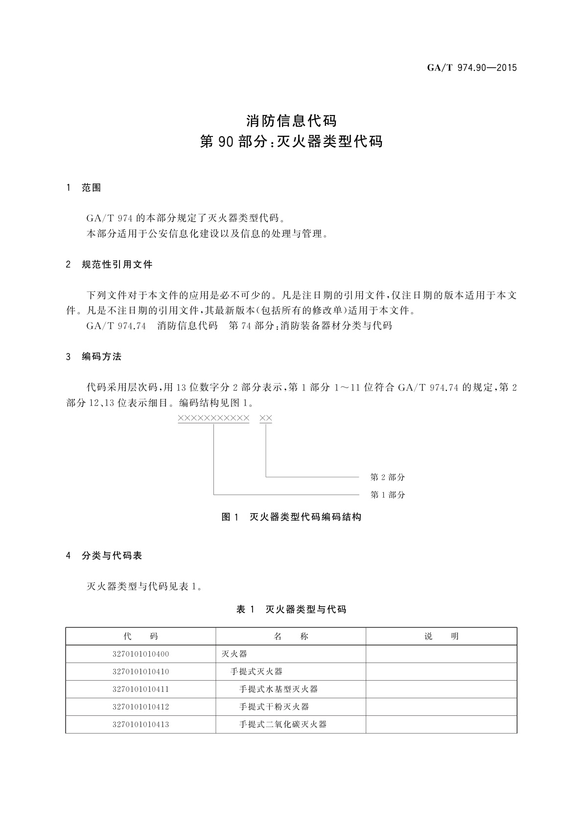 GA/T 974.90-2015 消防信息代码　第90部分： 灭火器类型代码