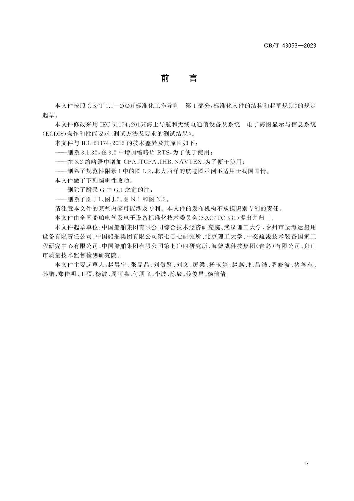 GB/T 43053-2023 海上导航和无线电通信设备及系统　电子海图显示与信息系统(ECDIS)　操作和性能要求、测试方法及要求的测试结果