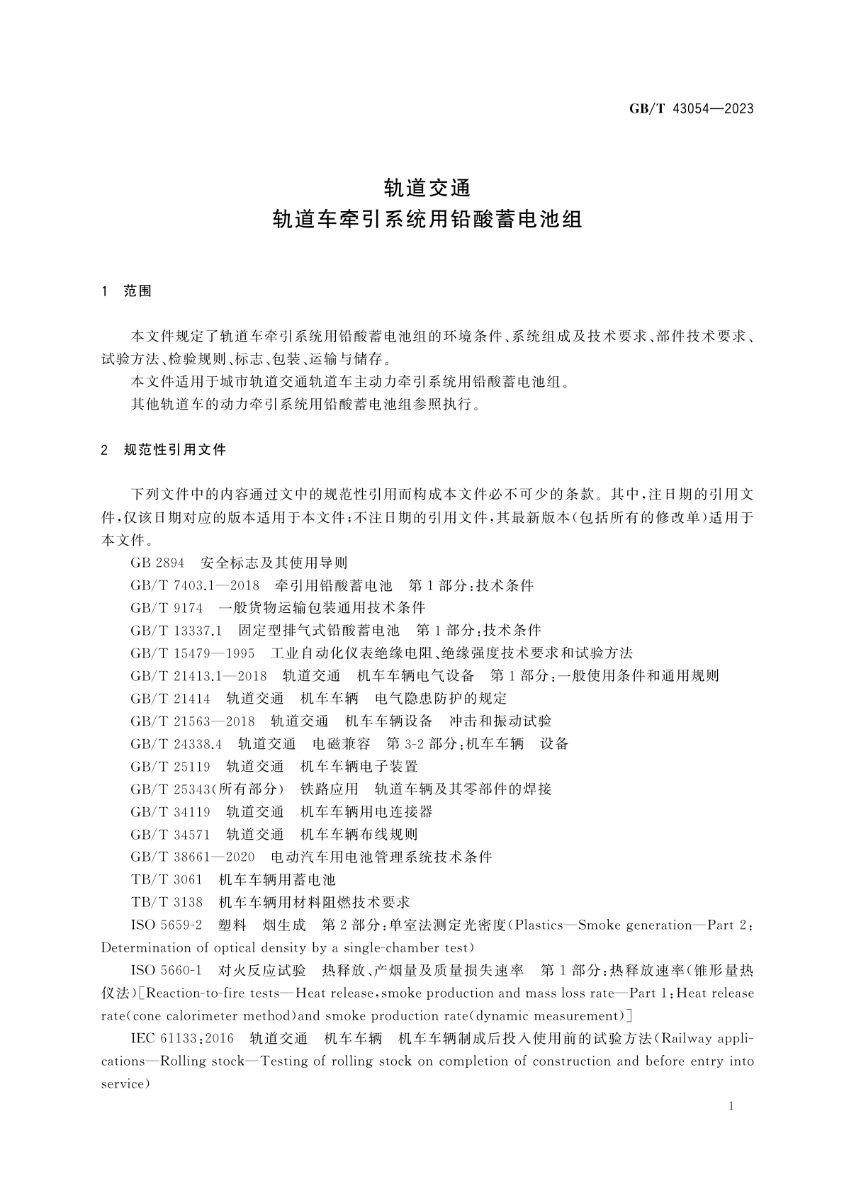 GB/T 43054-2023 轨道交通　轨道车牵引系统用铅酸蓄电池组
