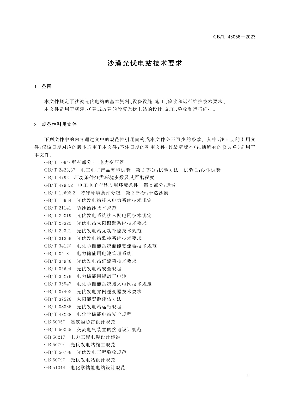 GB/T 43056-2023 沙漠光伏电站技术要求