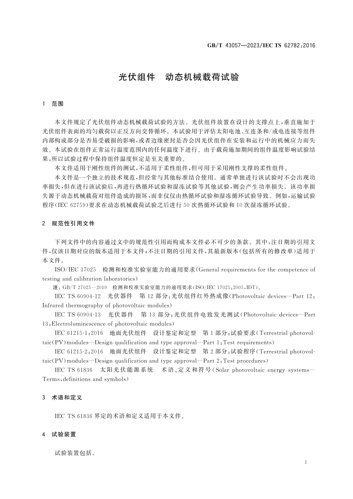 GB/T 43057-2023 光伏组件　动态机械载荷试验